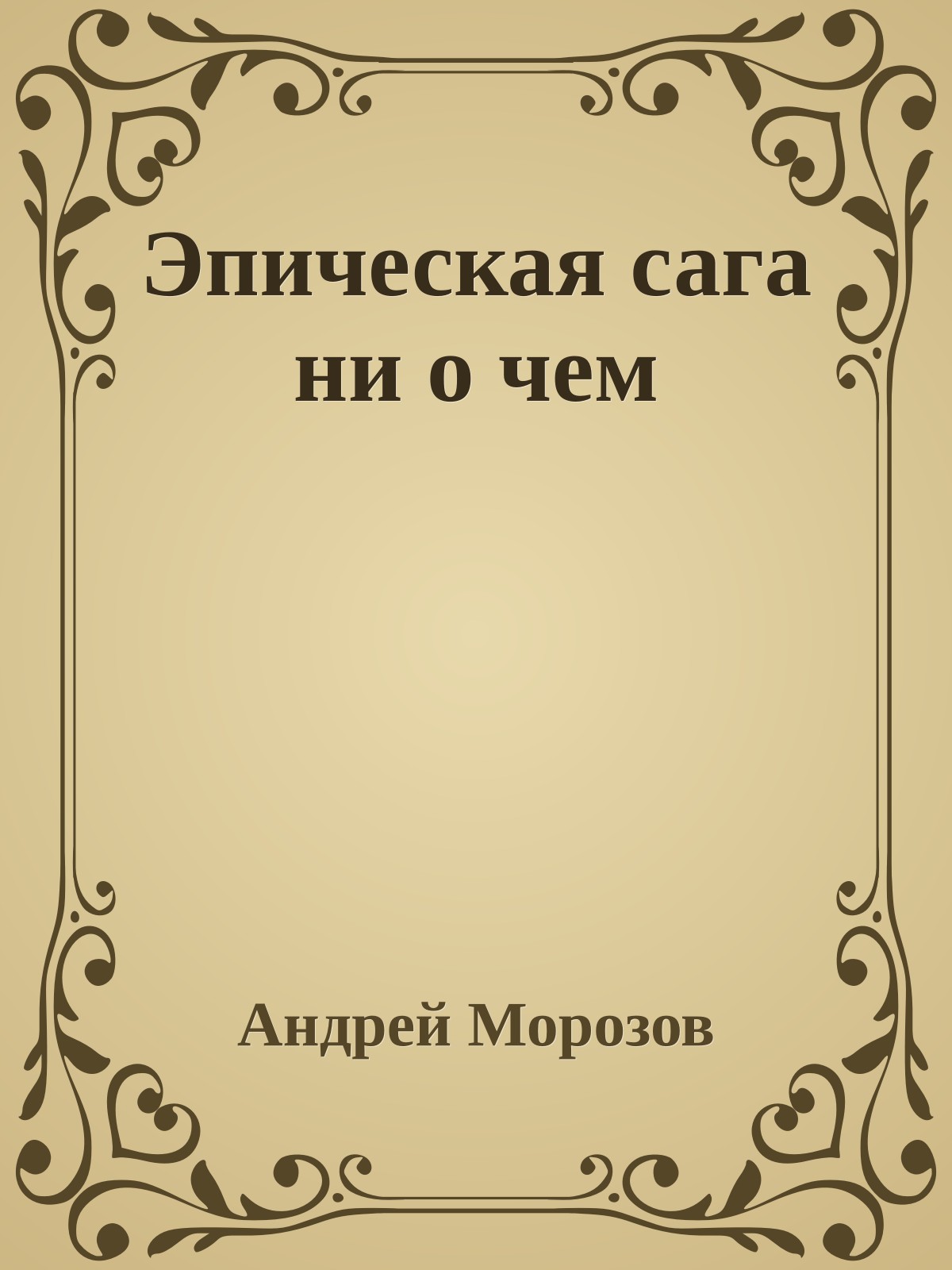 Эпическая сага ни о чем