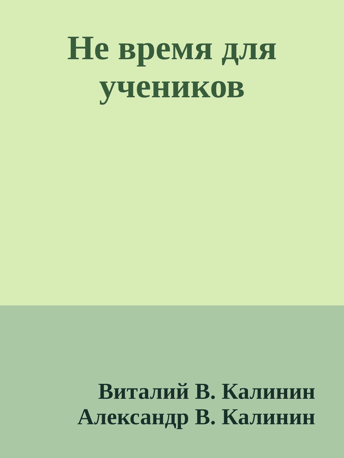 Не время для учеников
