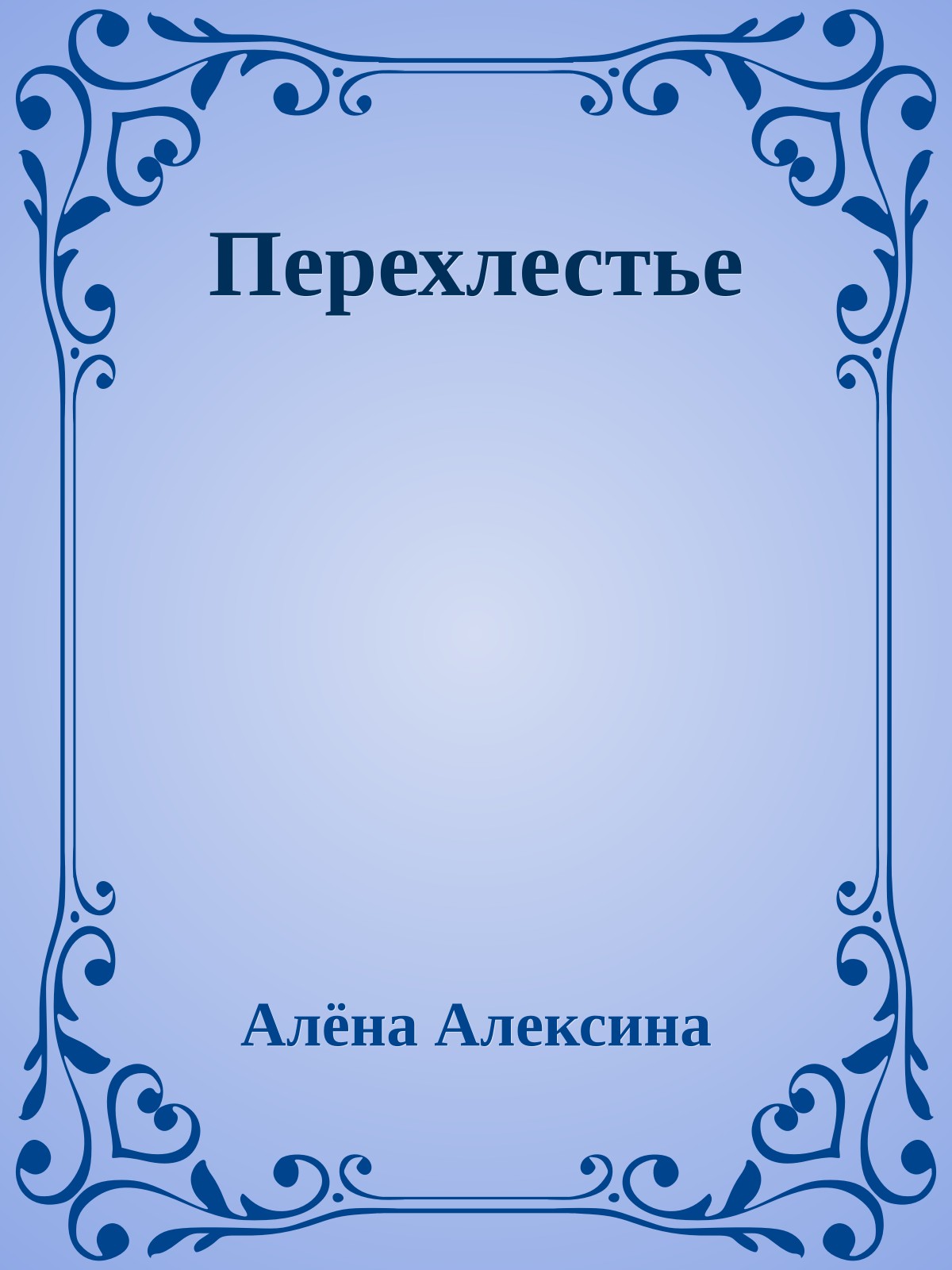 Перехлестье