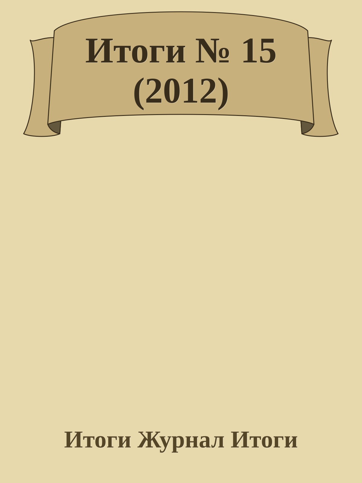 Итоги № 15 (2012)