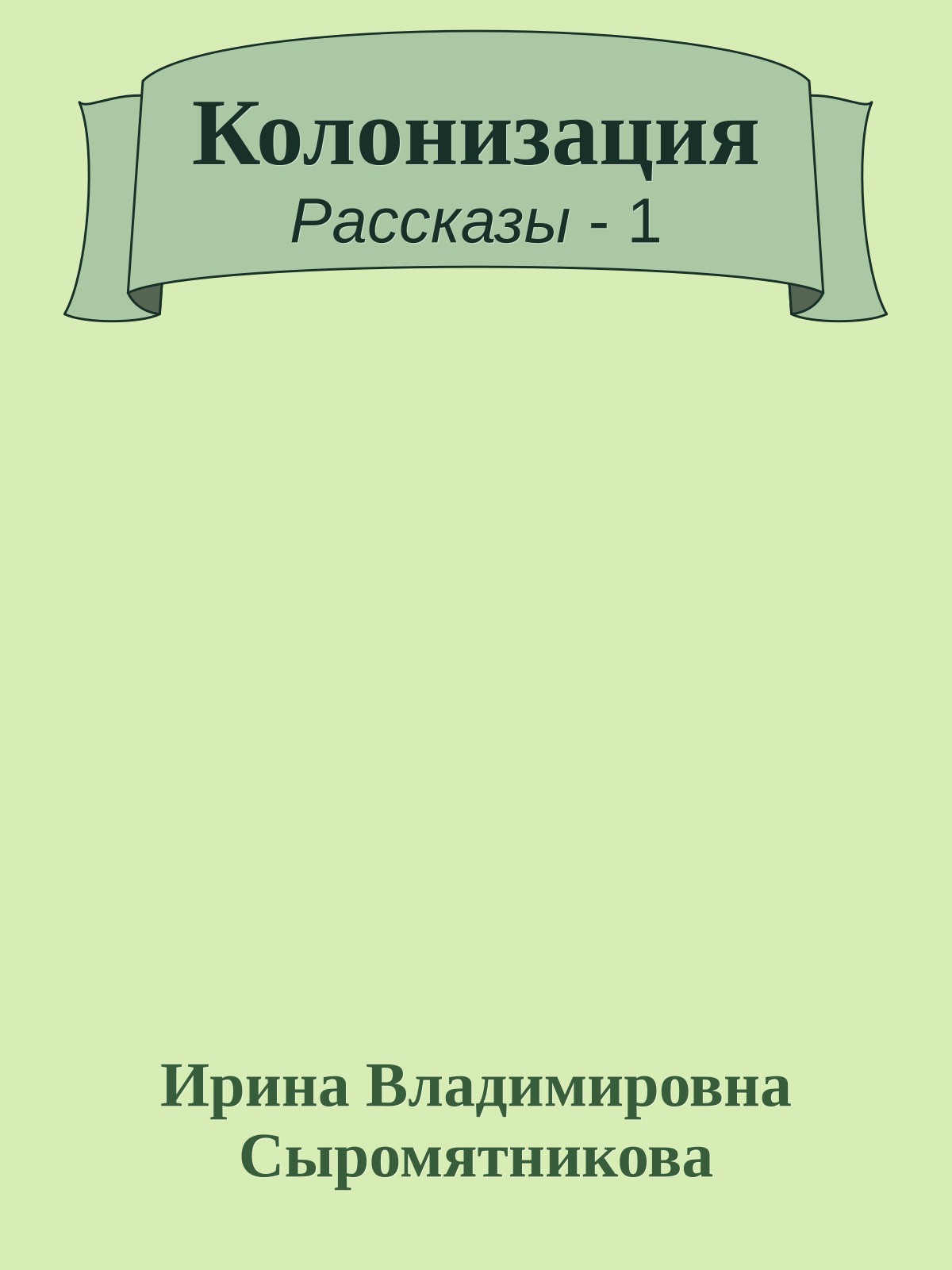 Колонизация