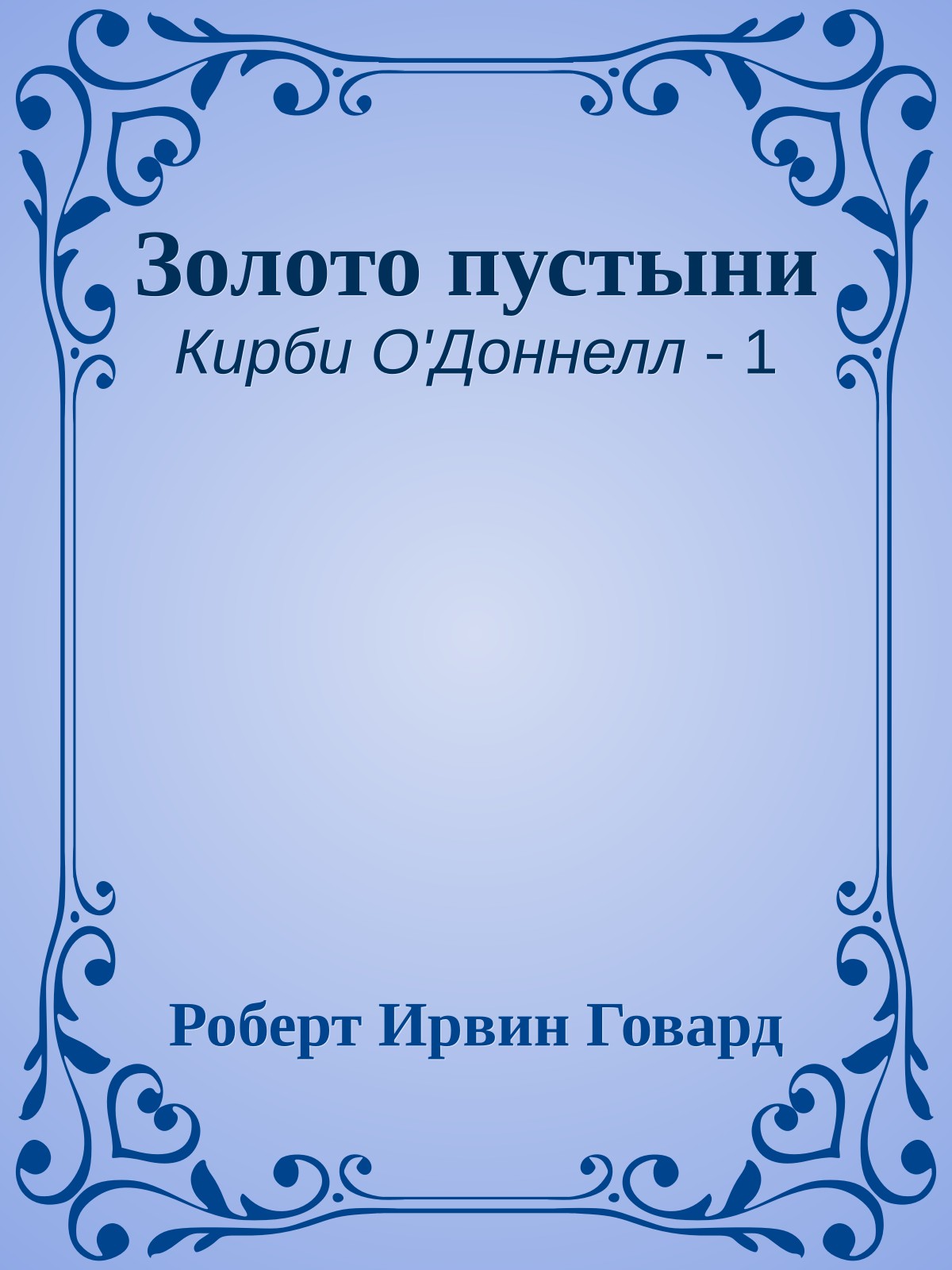 Золото пустыни