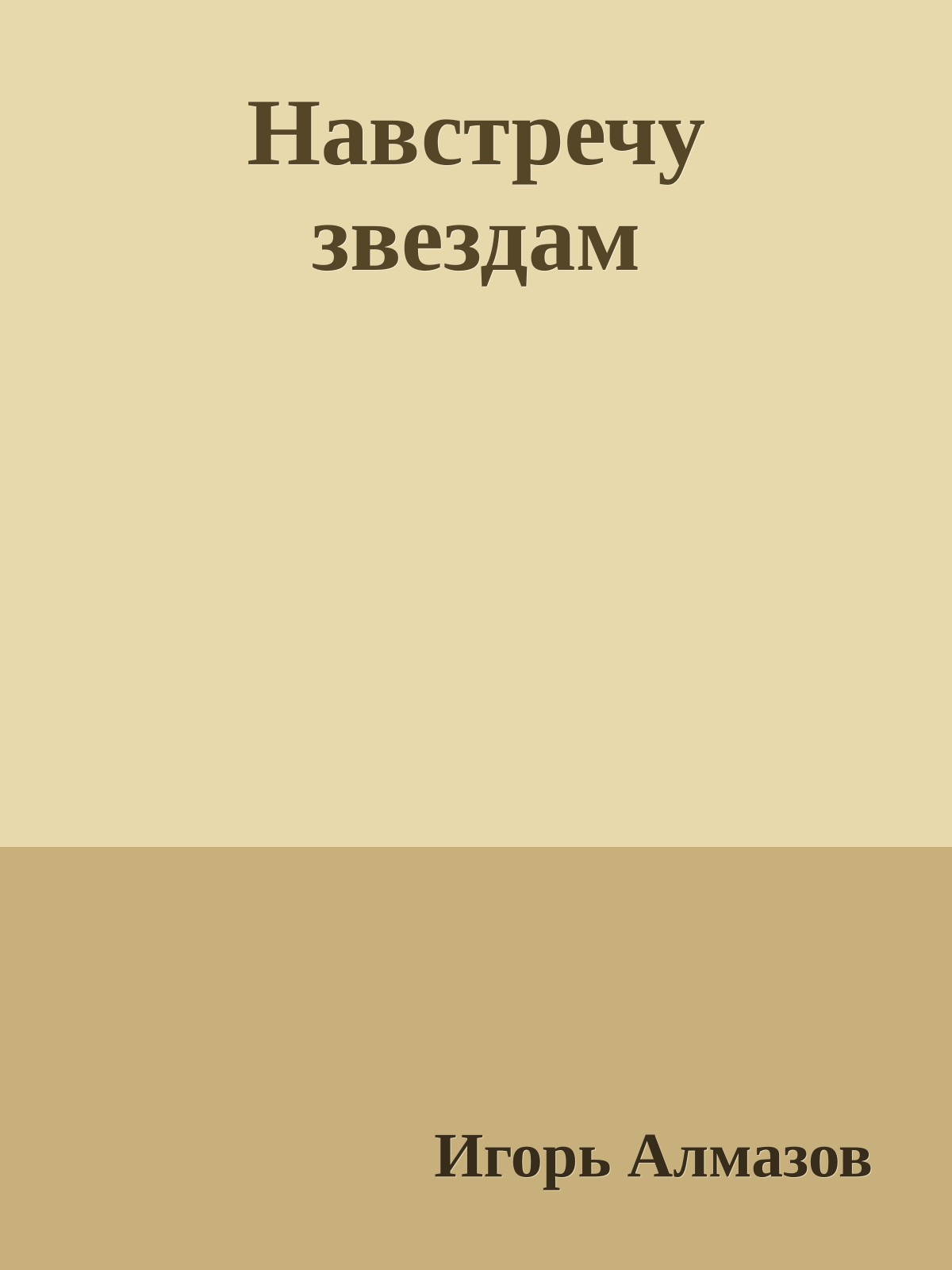 Навстречу звездам