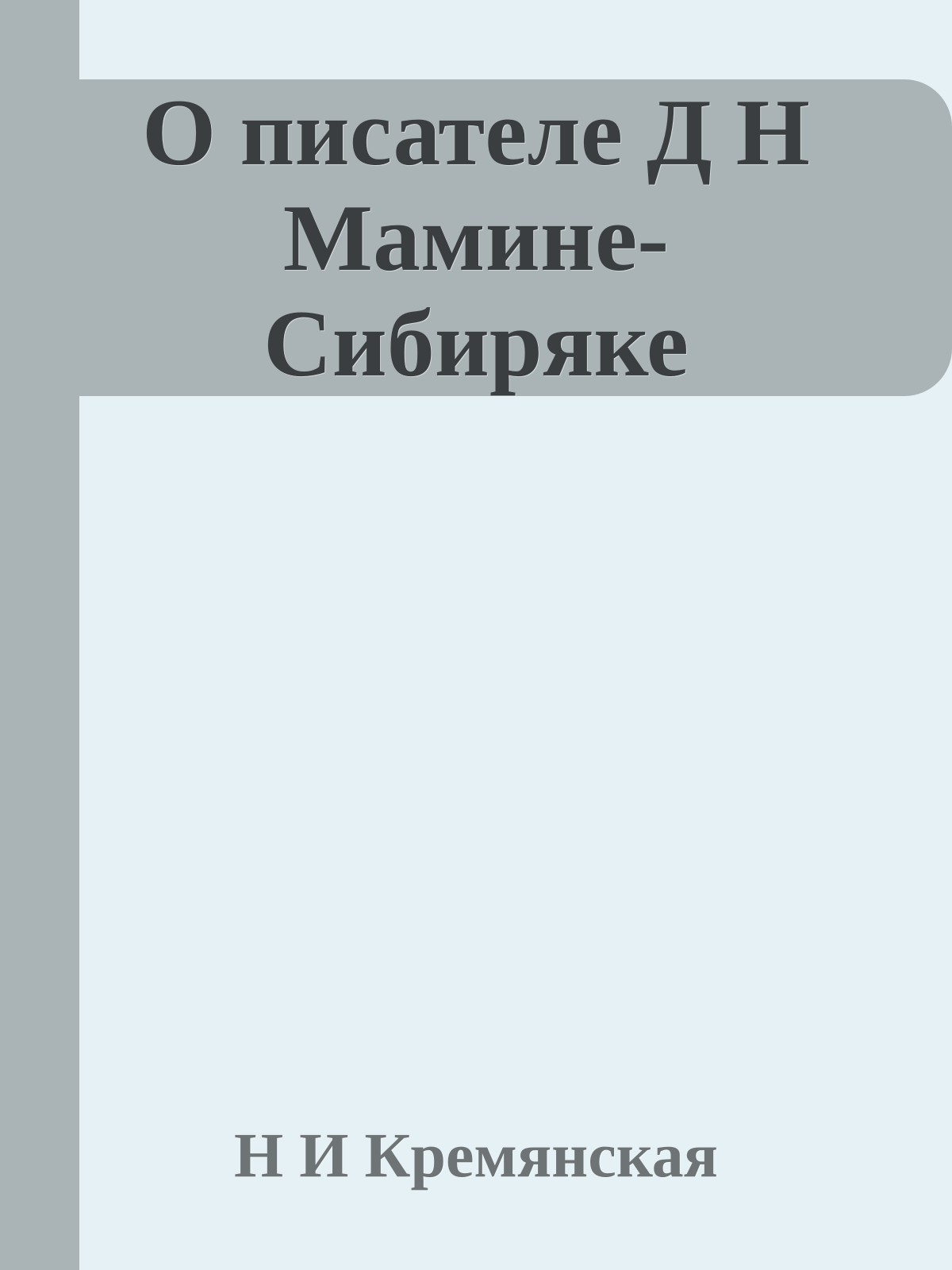 О писателе Д Н Мамине-Сибиряке