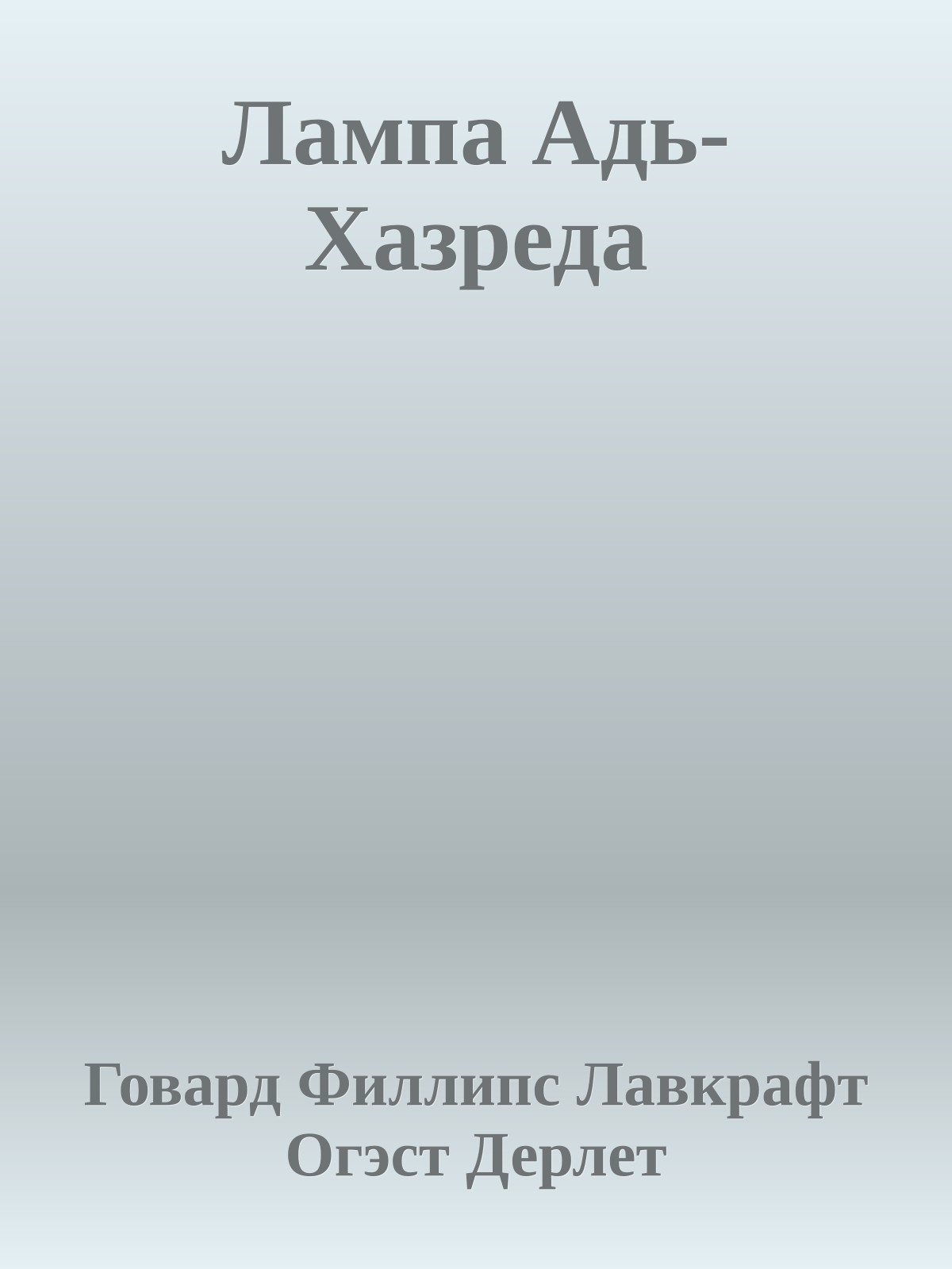Лампа Адь-Хазреда