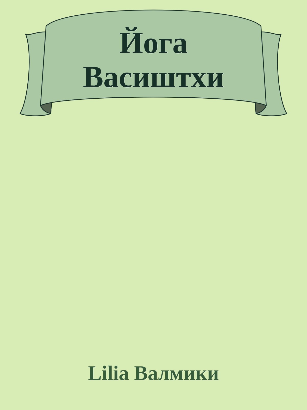 Йога Васиштхи