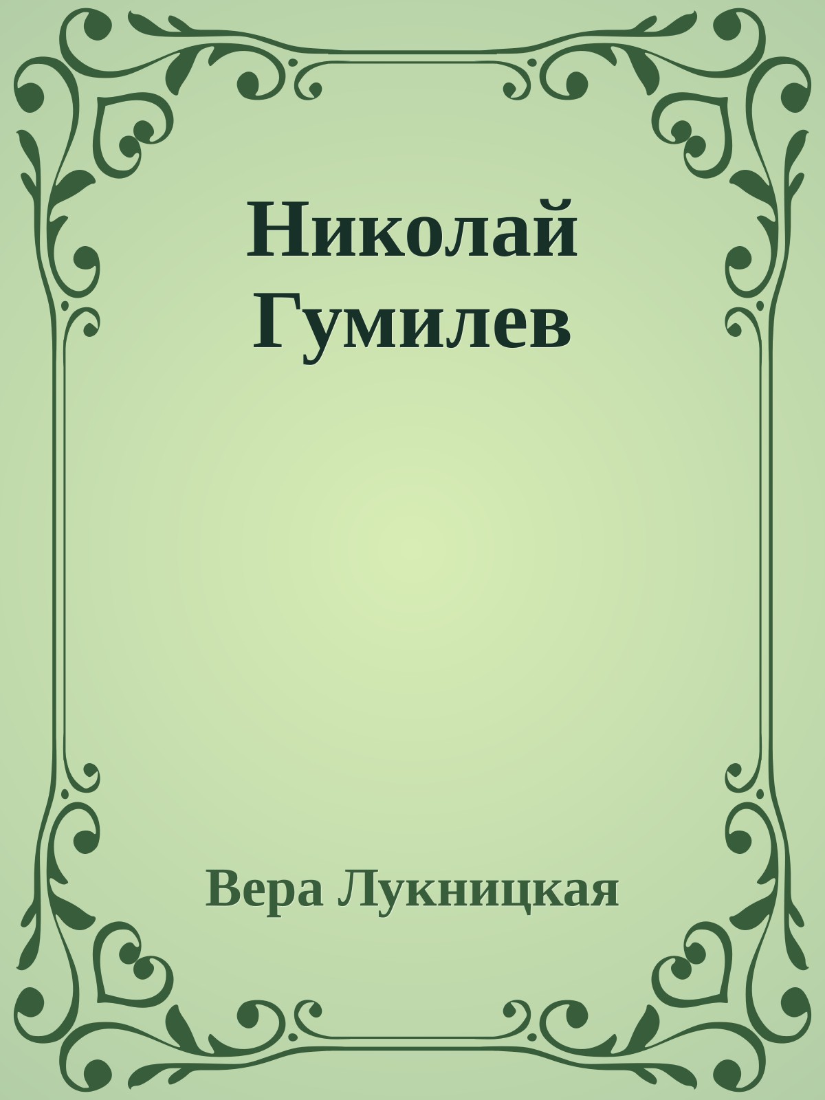 Николай Гумилев