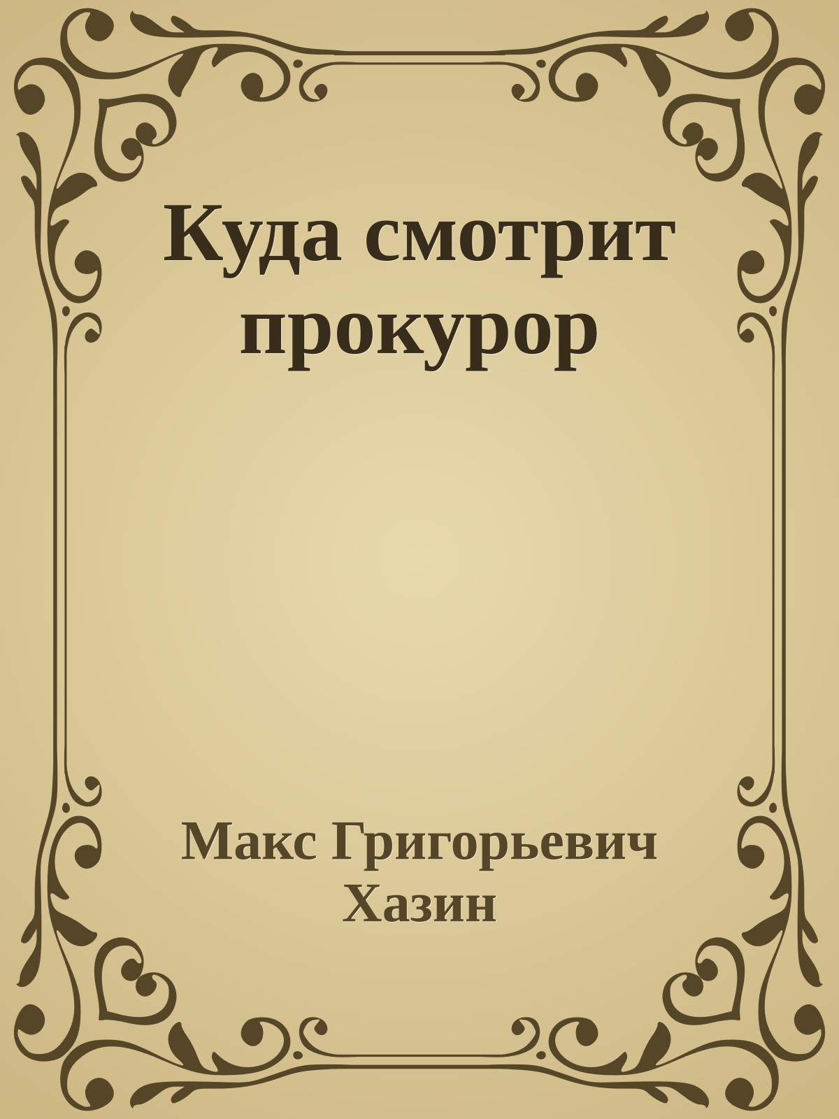 Куда смотрит прокурор