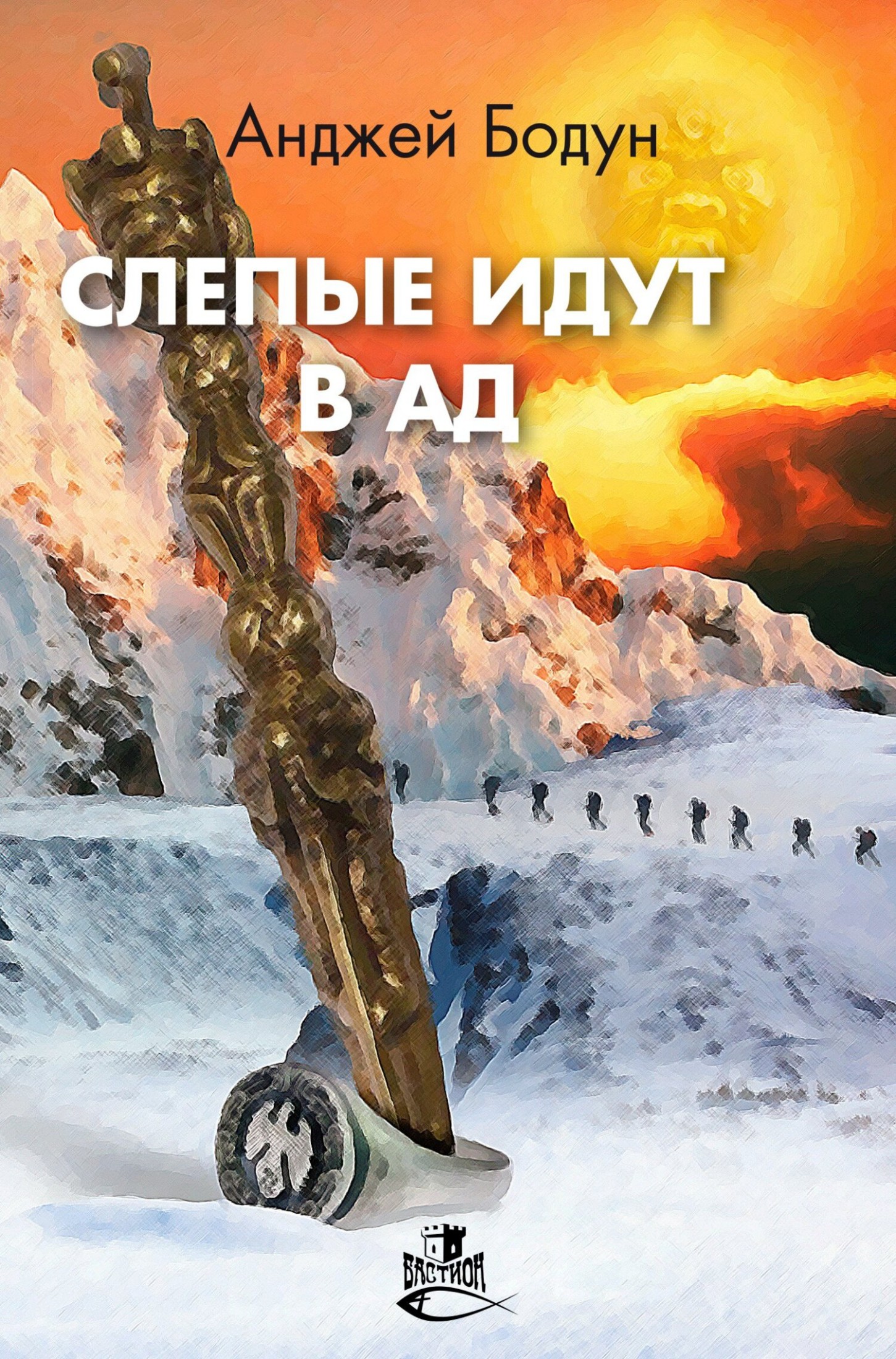 Слепые идут в Ад [litres]