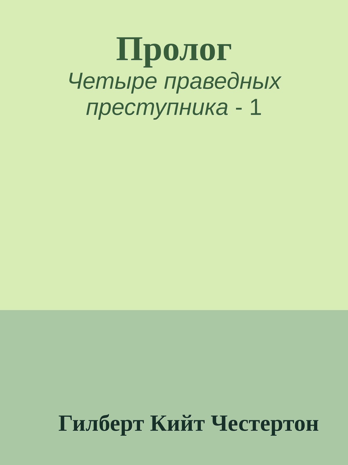 Пролог