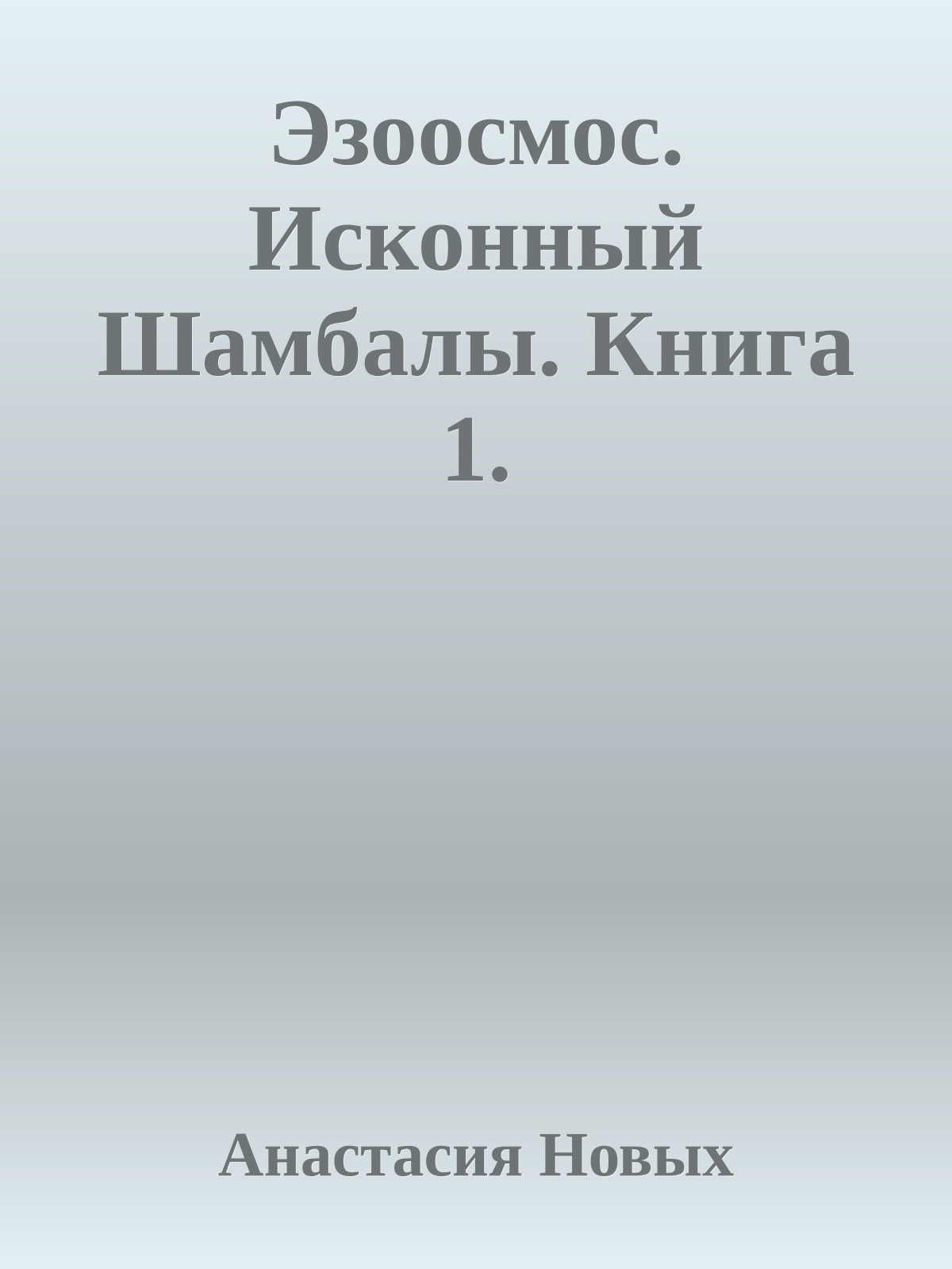 Эзоосмос. Исконный Шамбалы. Книга 1.