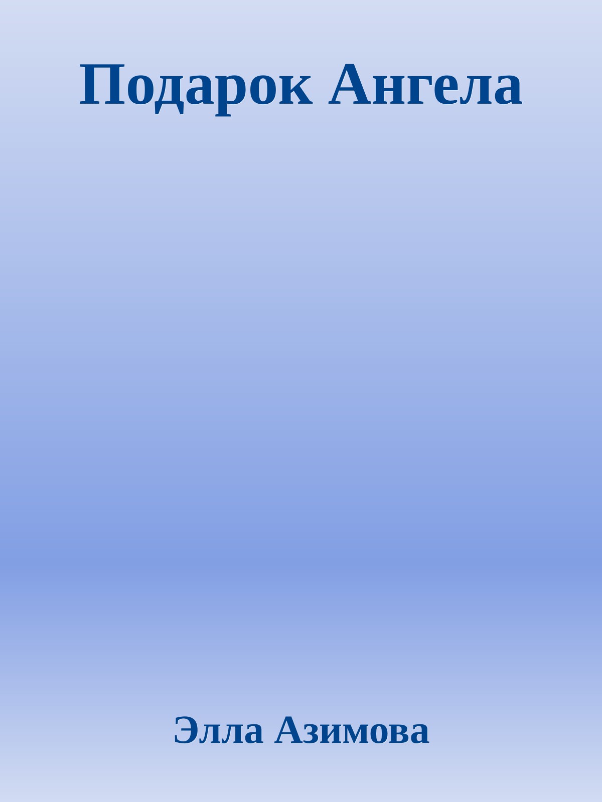 Подарок Ангела
