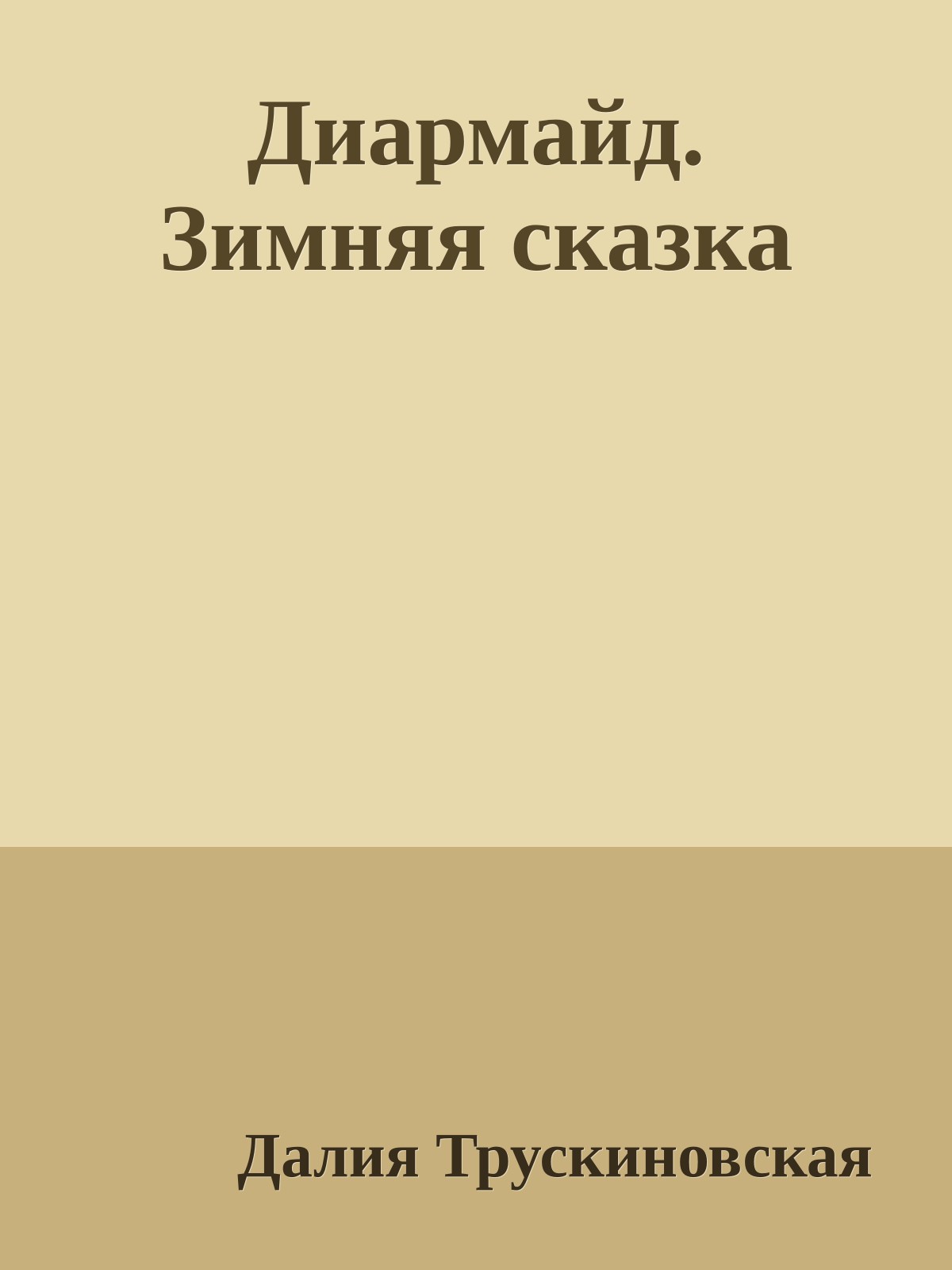 Диармайд. Зимняя сказка