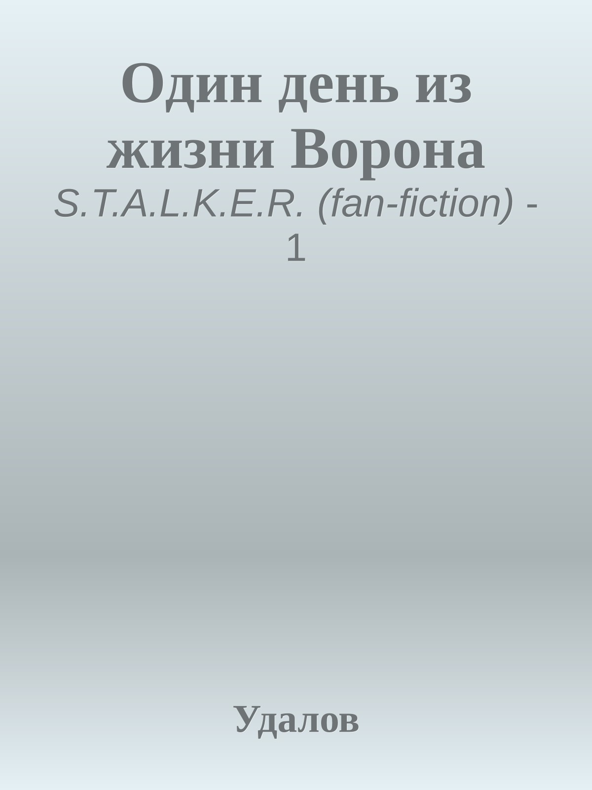 Один день из жизни Ворона