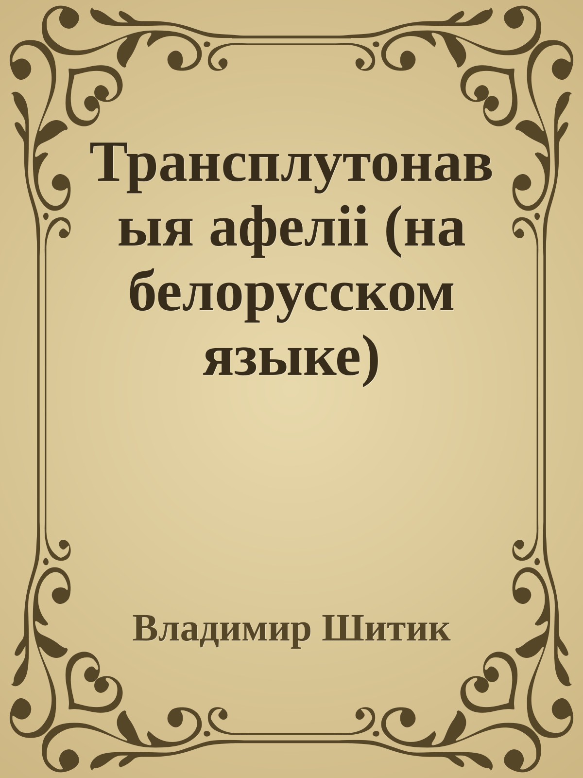 Трансплутонавыя афелii (на белорусском языке)