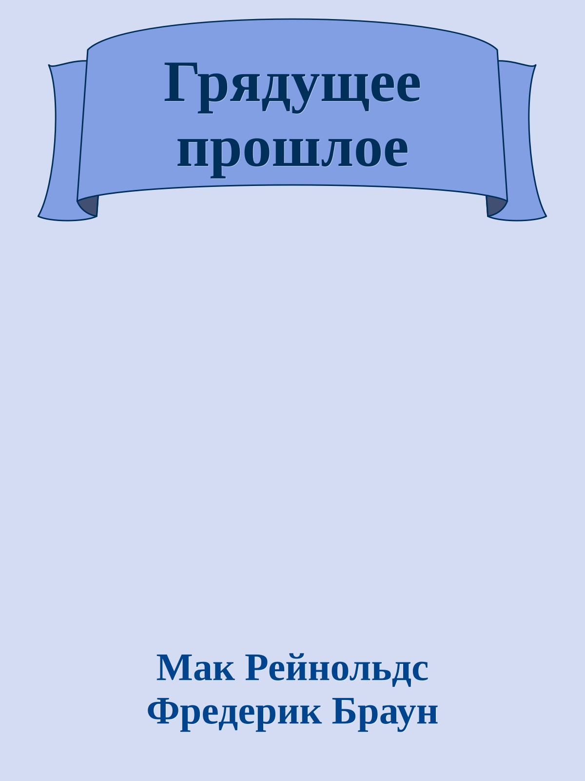 Грядущее прошлое