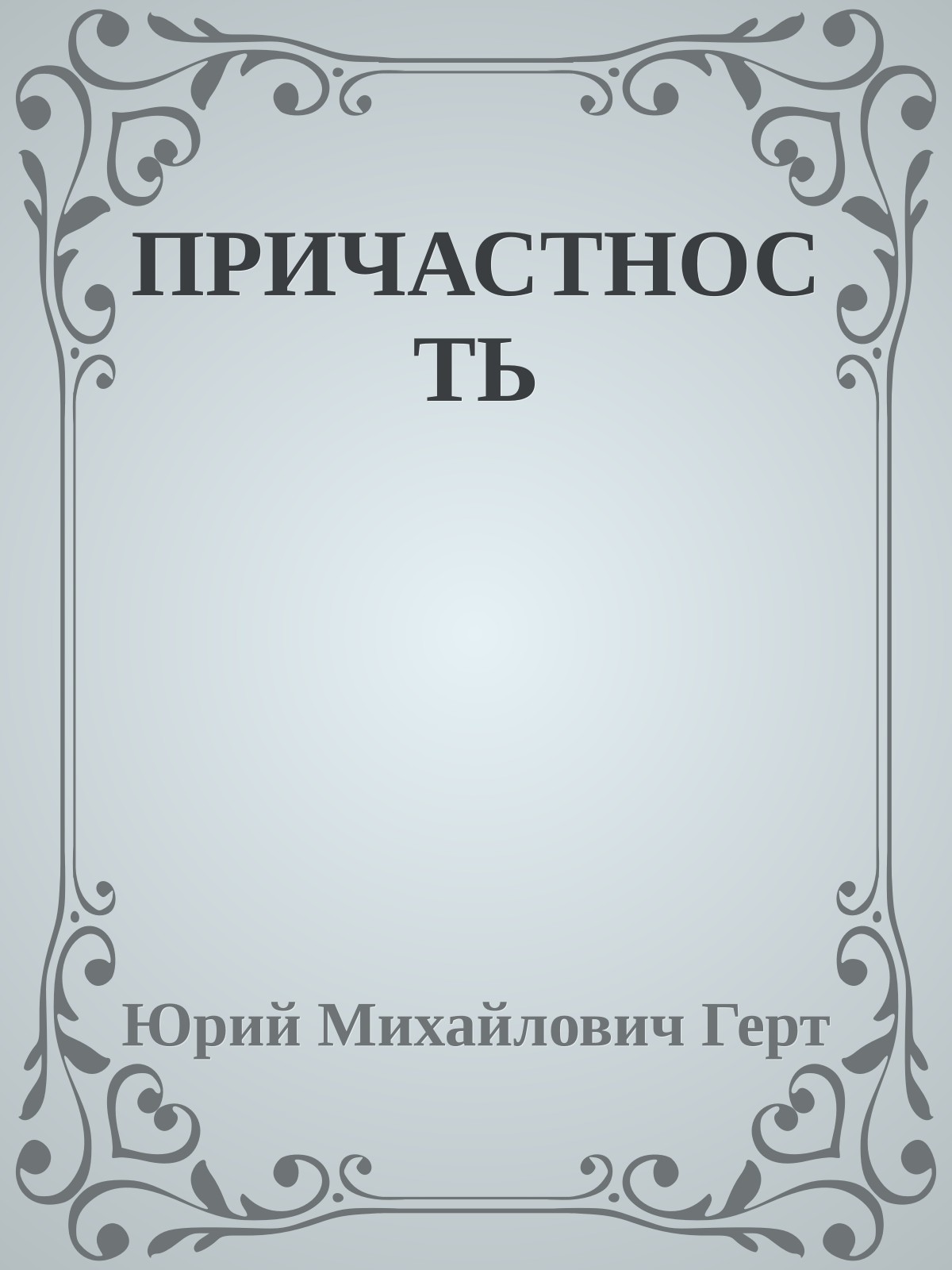 ПРИЧАСТНОСТЬ
