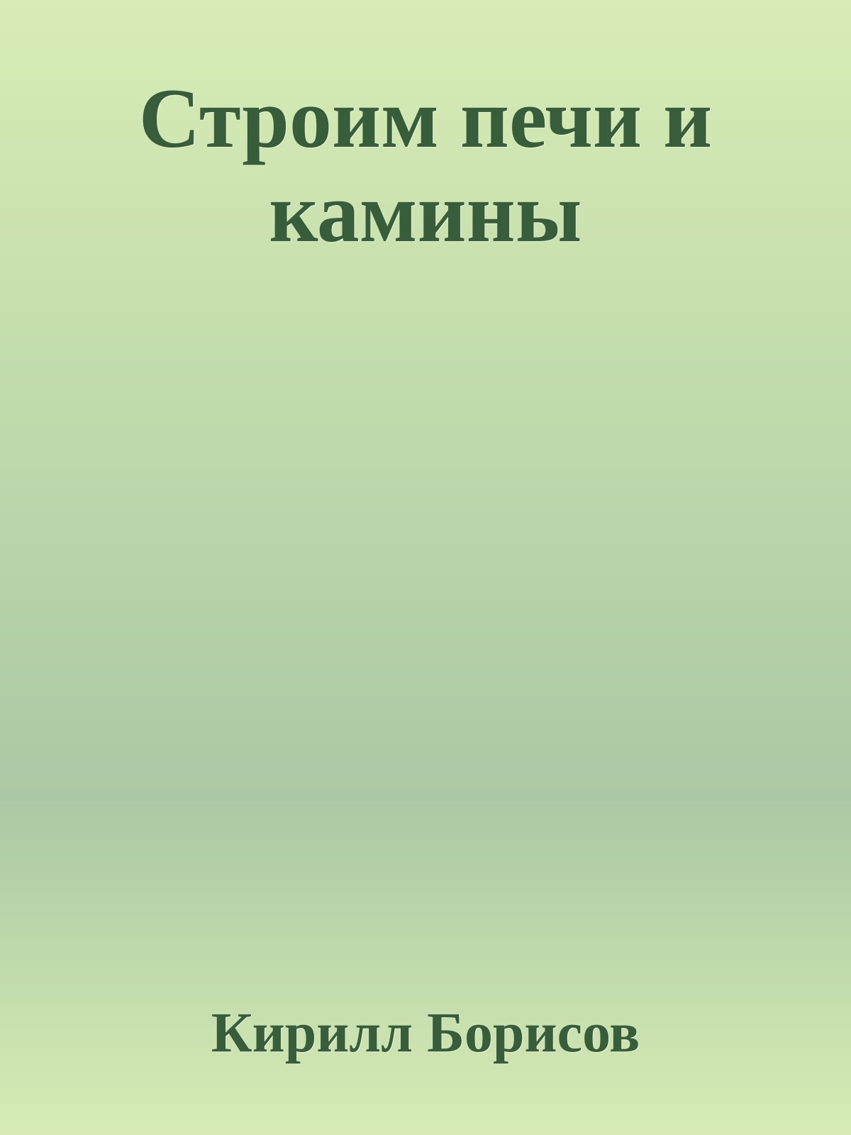 Строим печи и камины