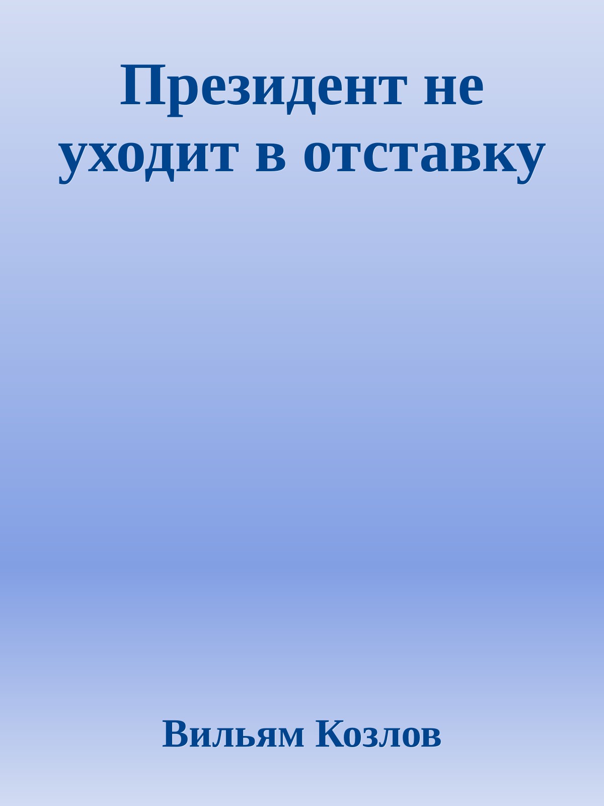 Президент не уходит в отставку