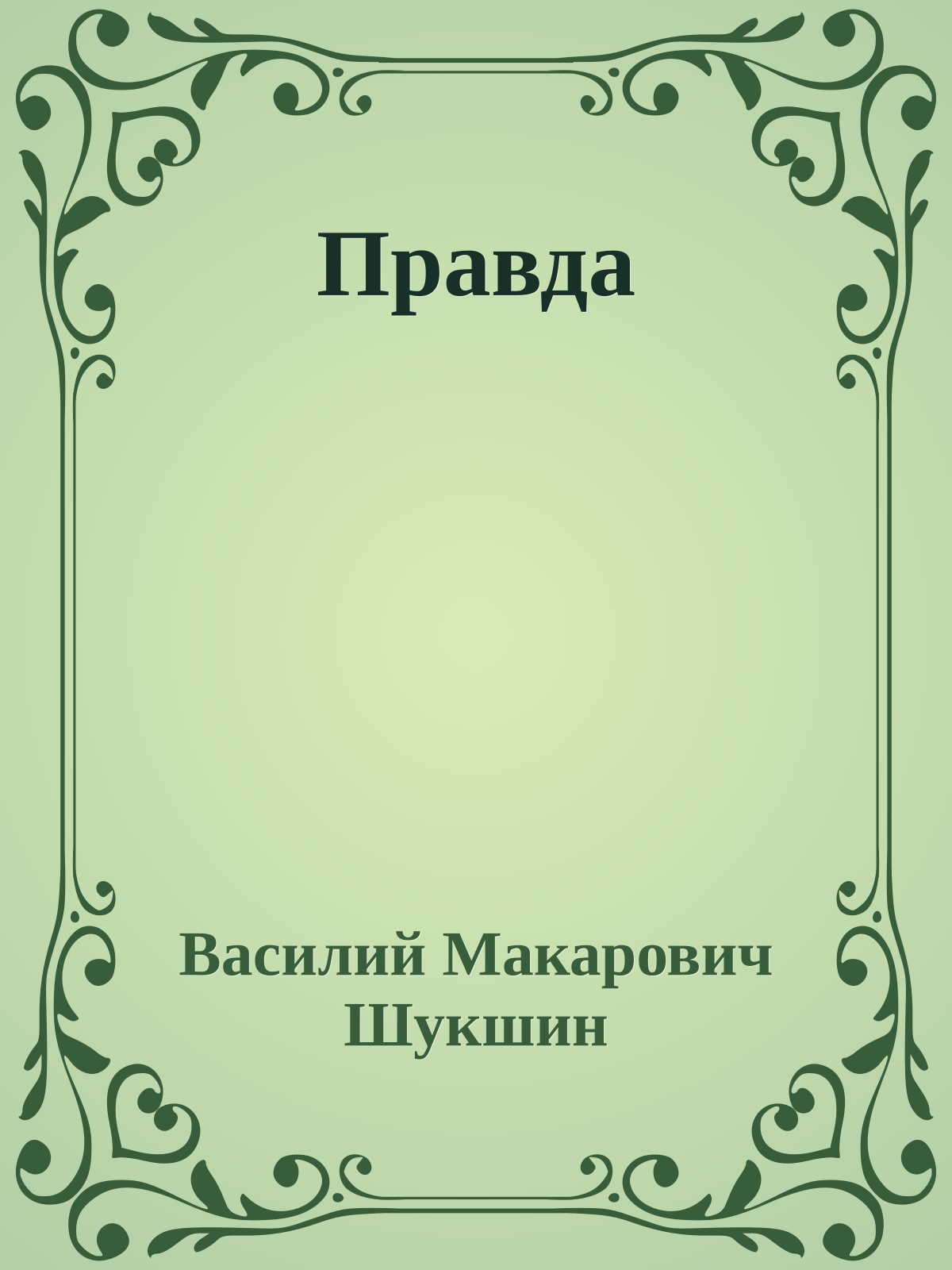 Правда