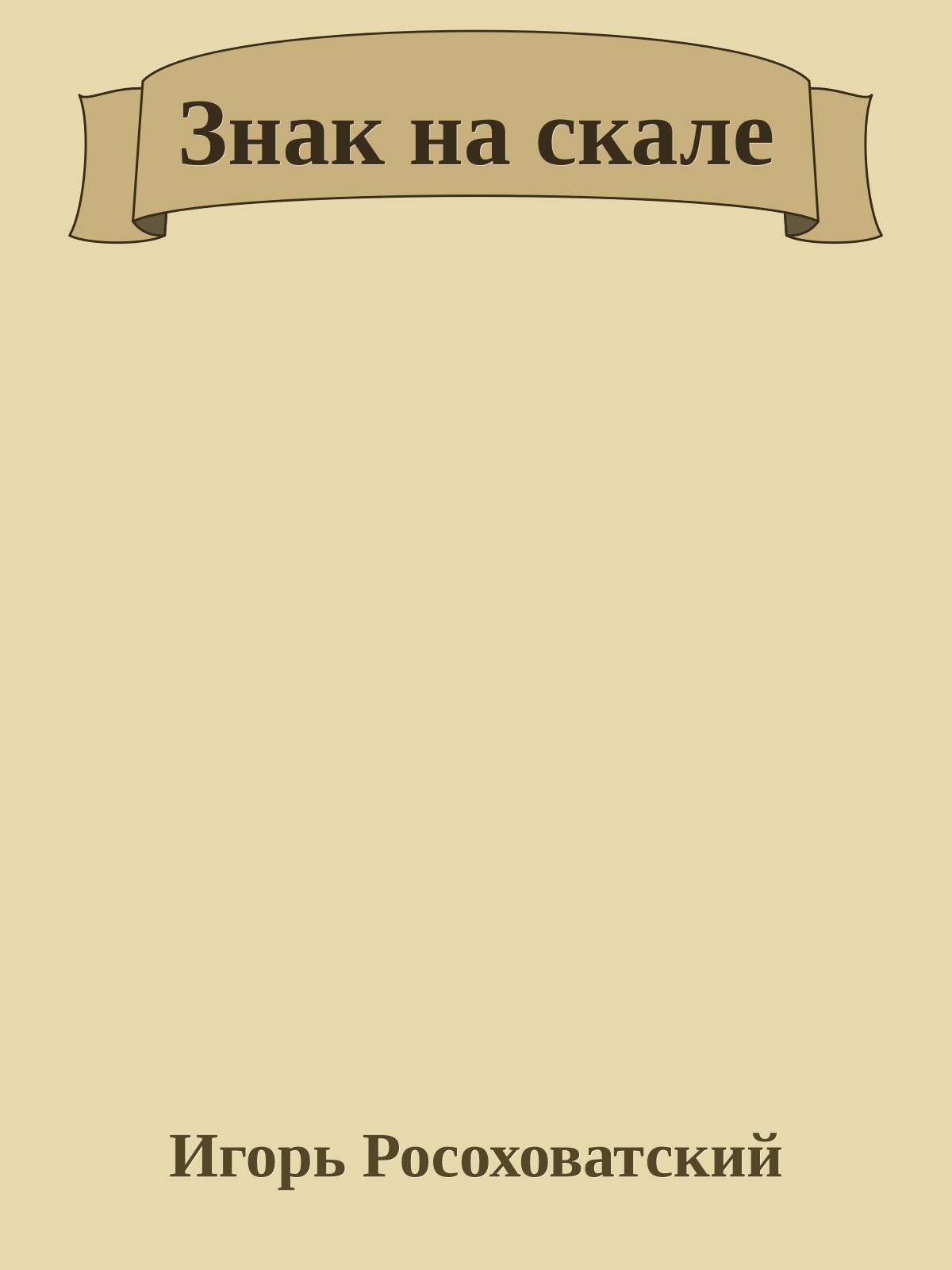 Знак на скале