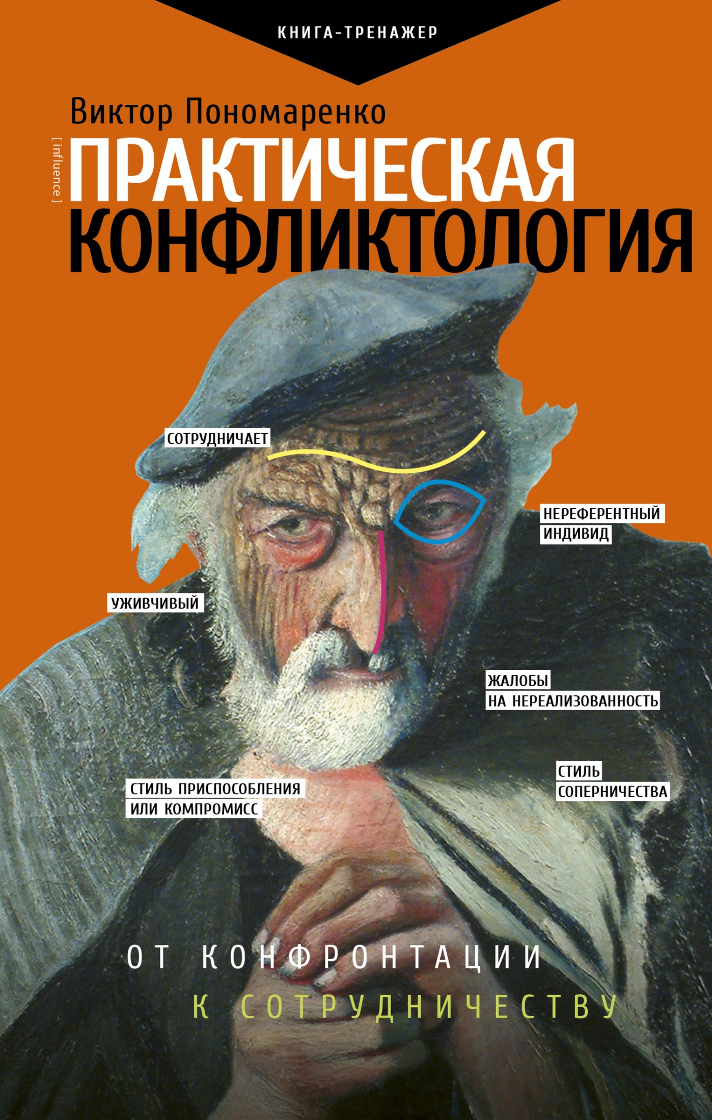 Практическая конфликтология [от конфронтации к сотрудничеству] [litres]