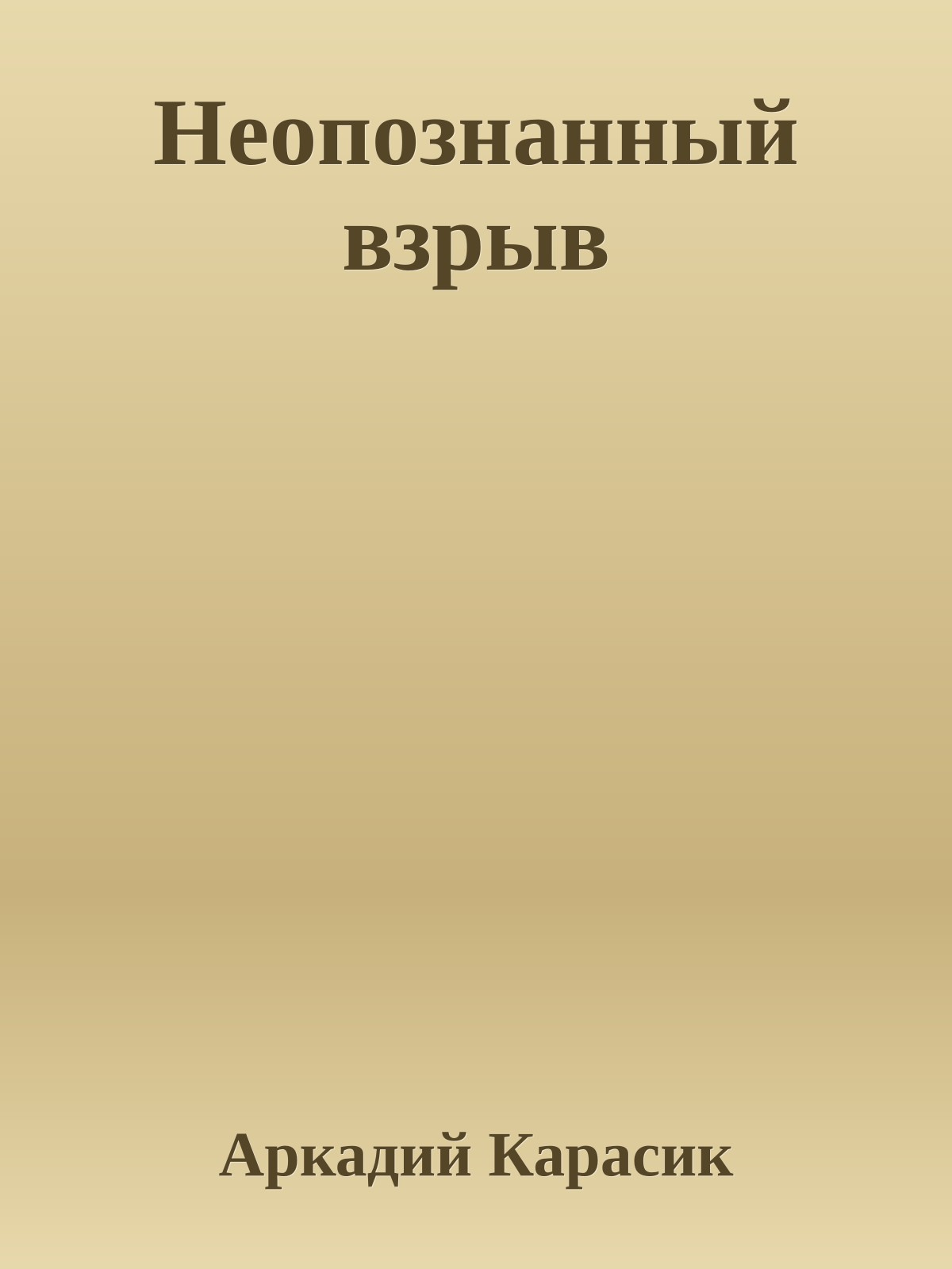 Неопознанный взрыв