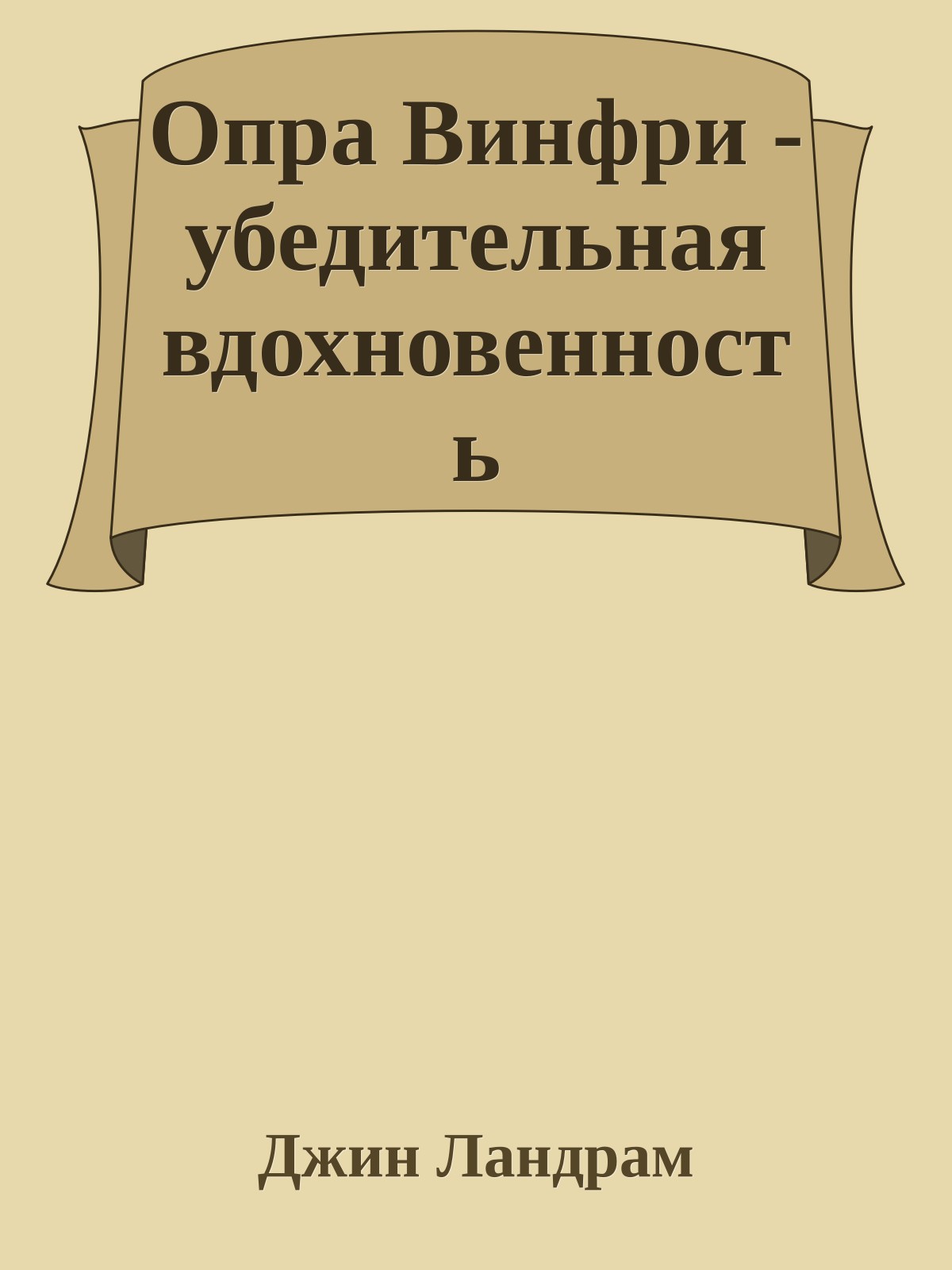 Опра Винфри - убедительная вдохновенность