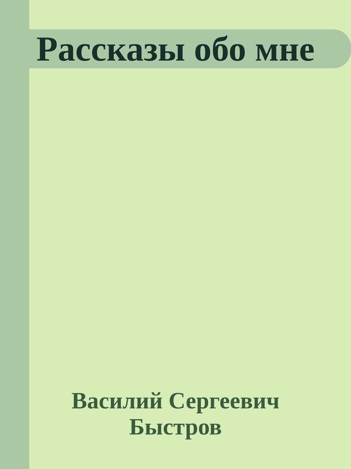 Рассказы обо мне