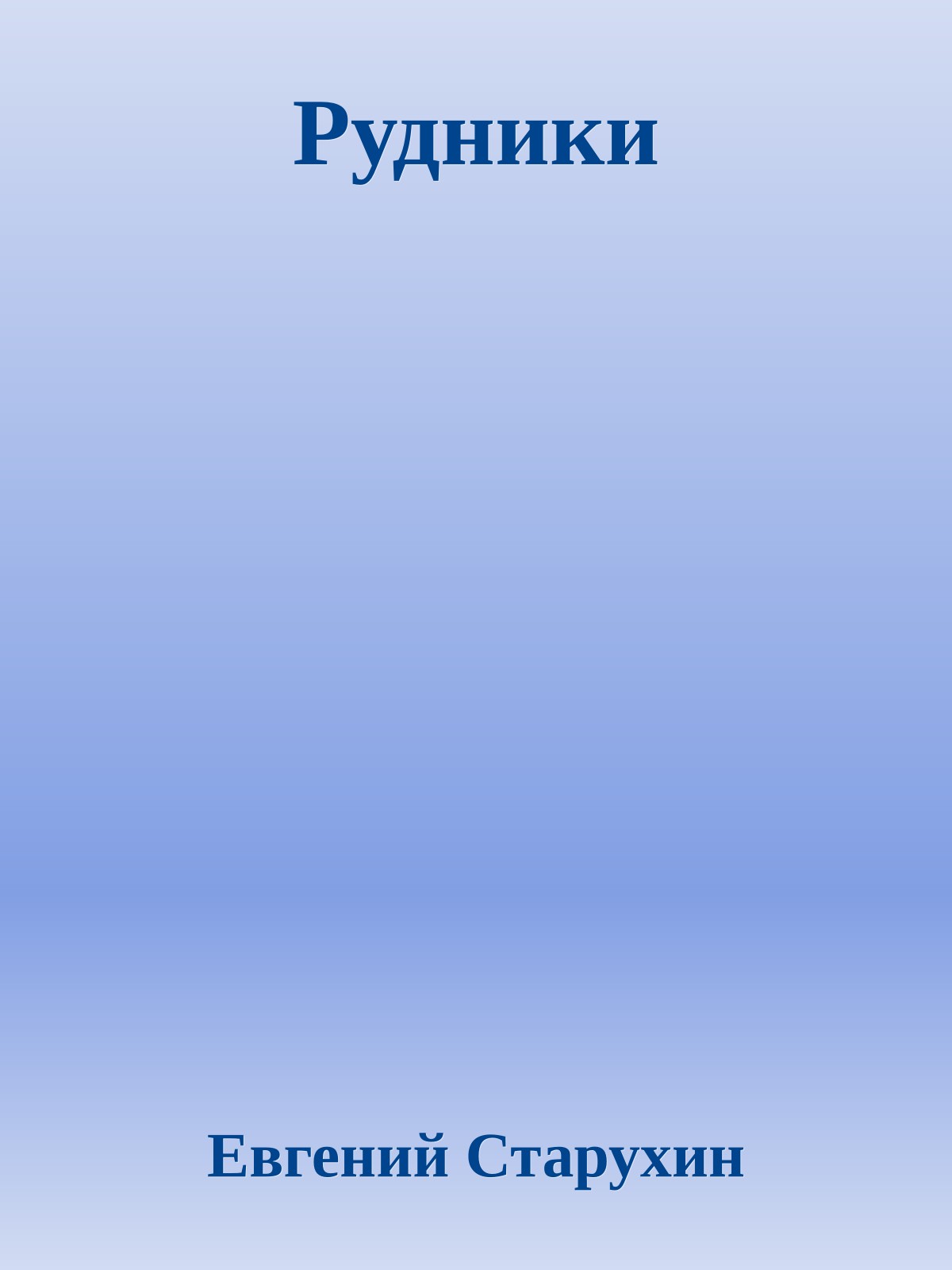 Рудники