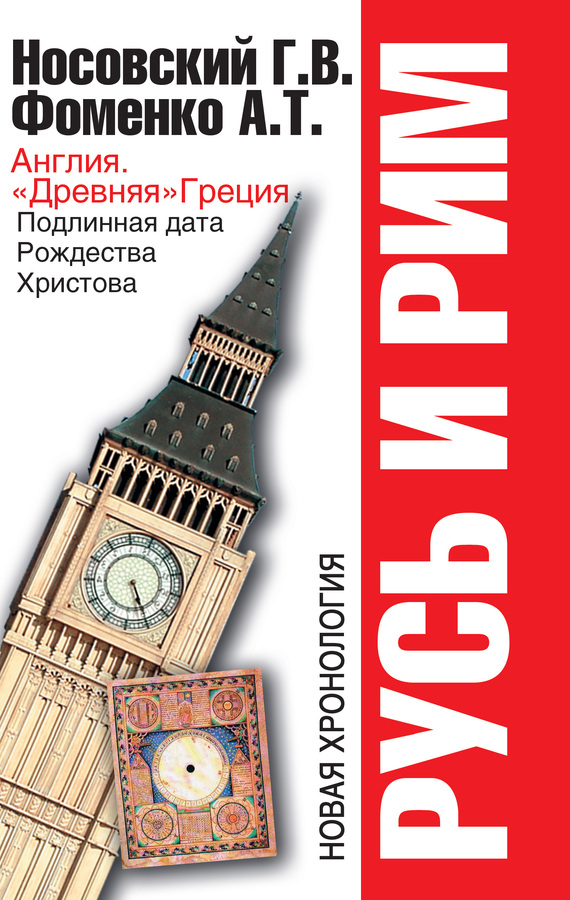 Русь и Рим. Англия и «Древняя» Греция. Подлинная дата Рождества Христова