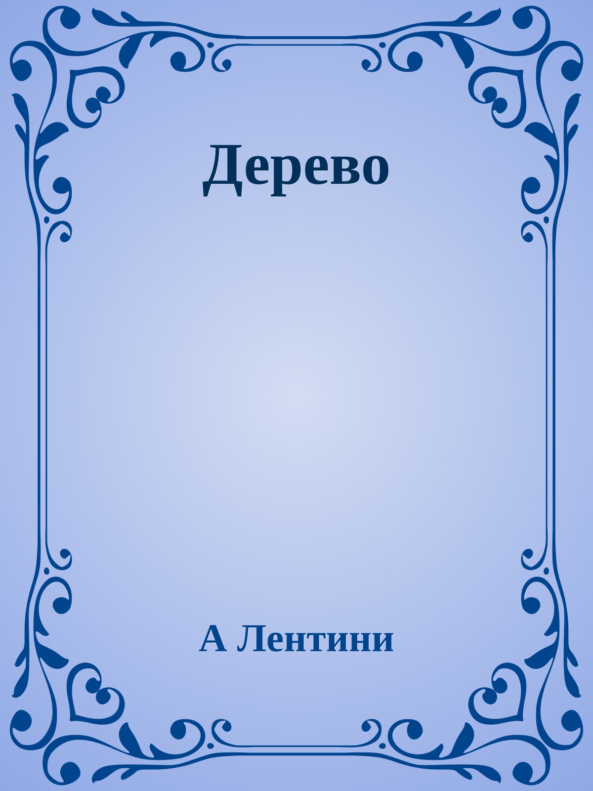 Дерево