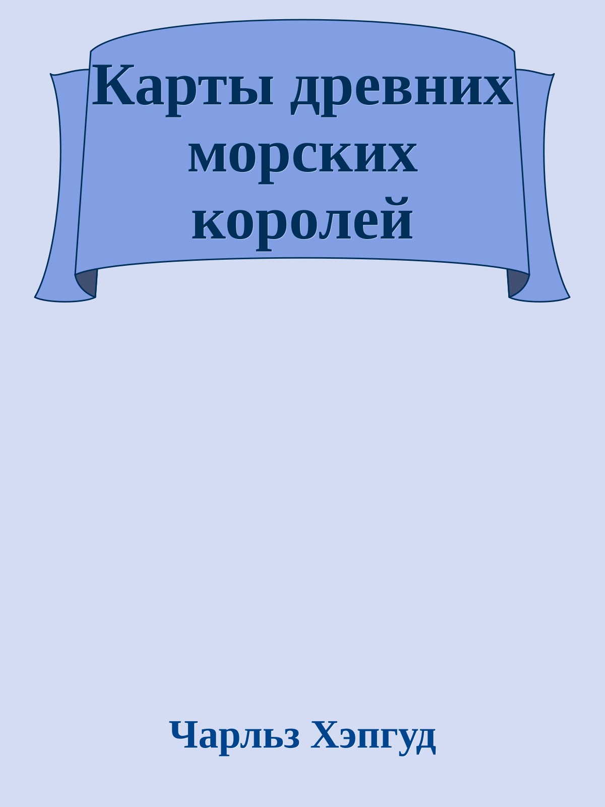 Карты древних морских королей