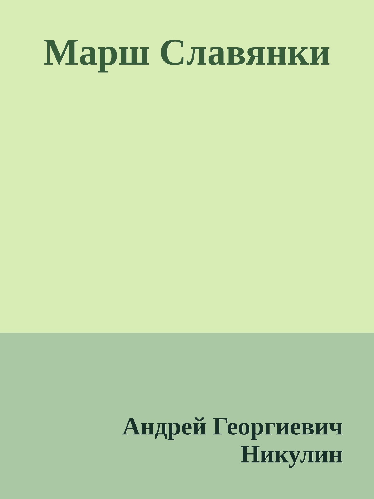 Марш Славянки