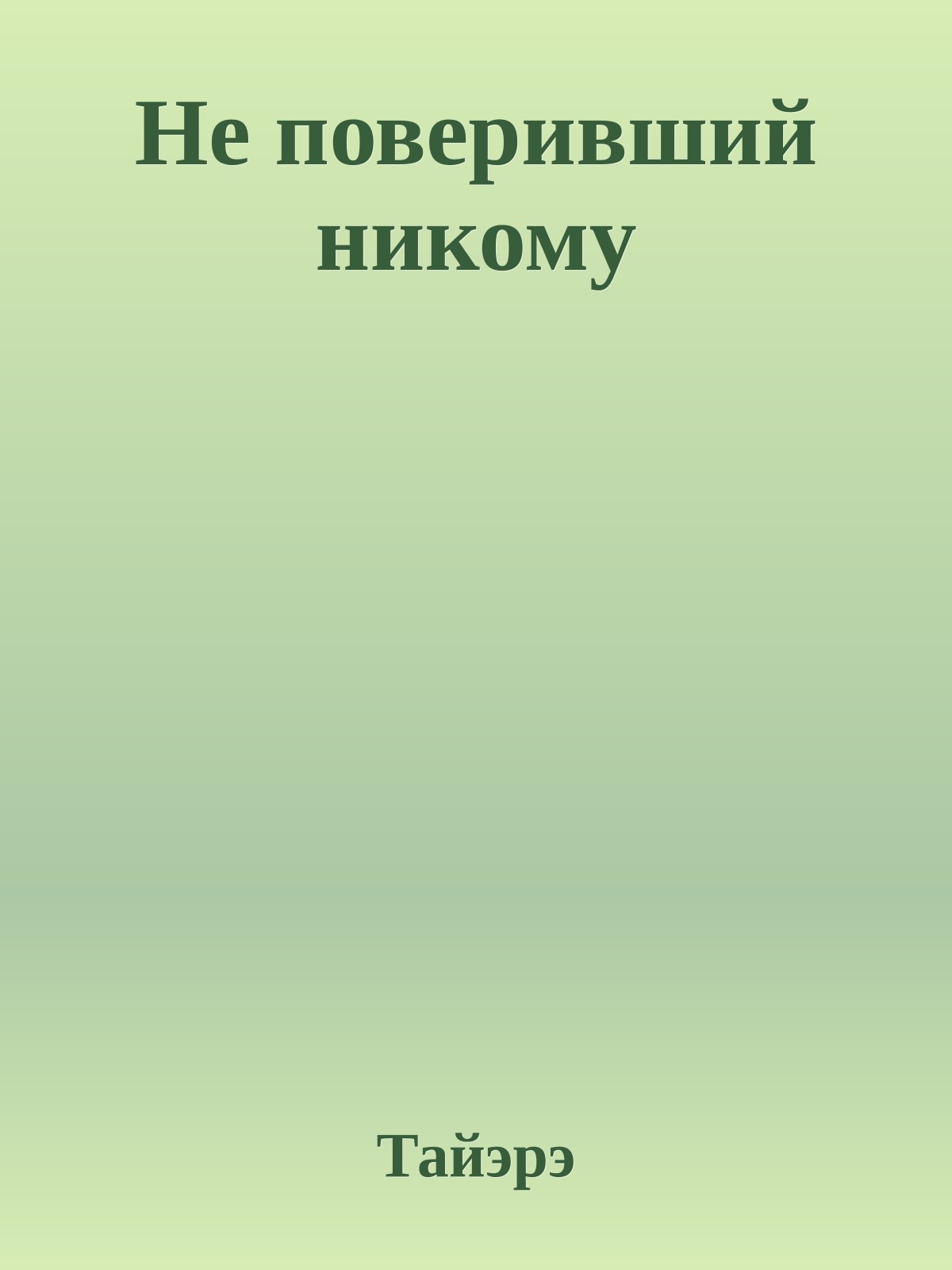 Не поверивший никому