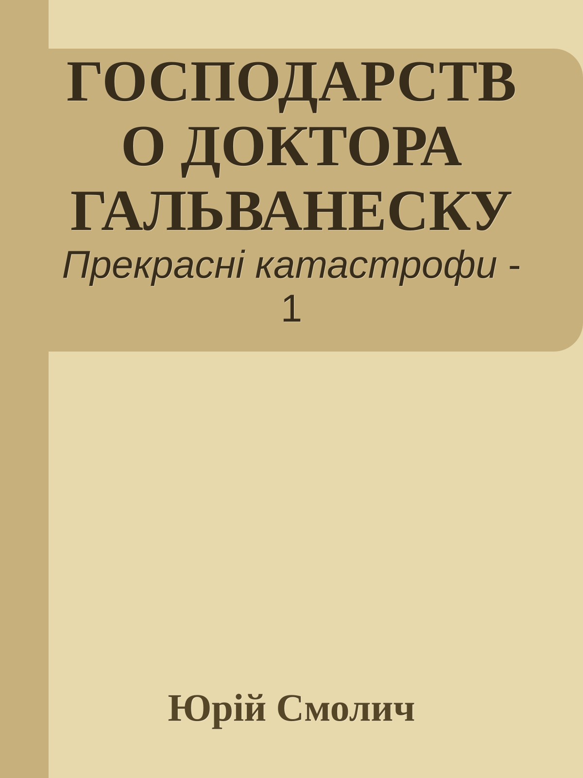 ГОСПОДАРСТВО ДОКТОРА ГАЛЬВАНЕСКУ