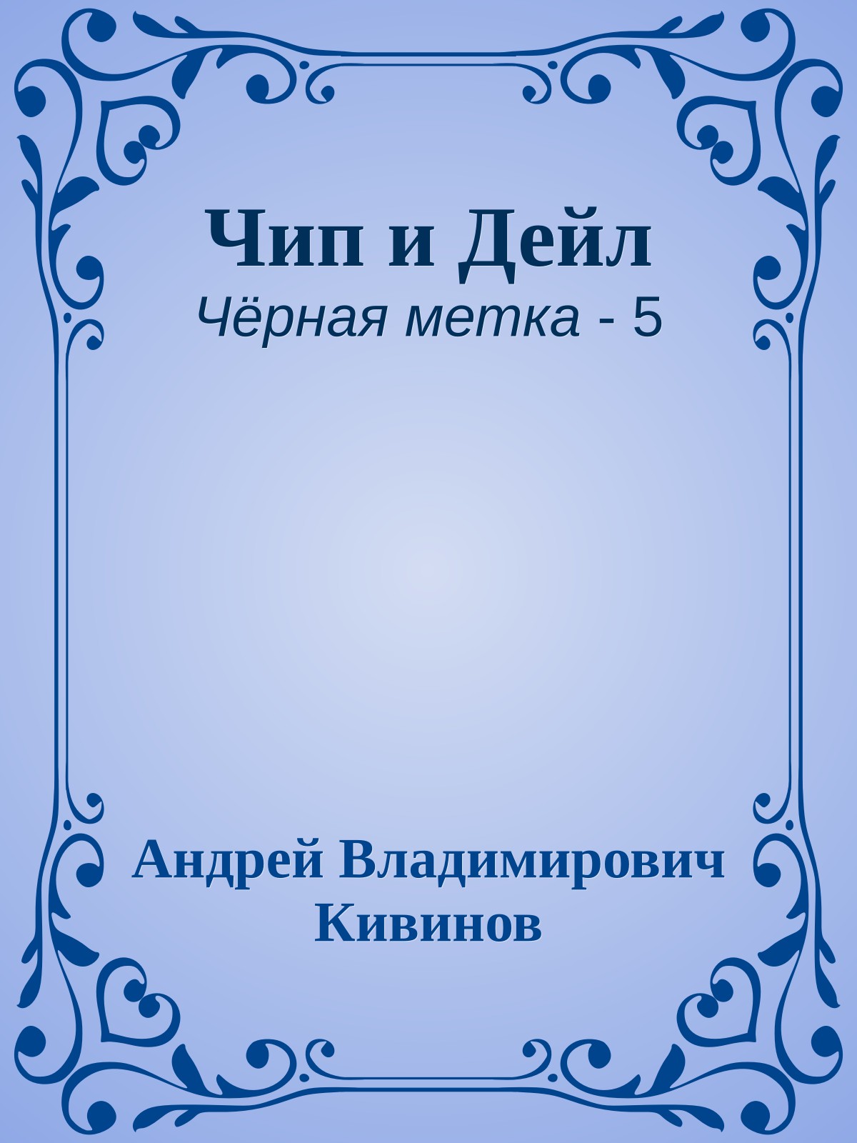 Чип и Дейл