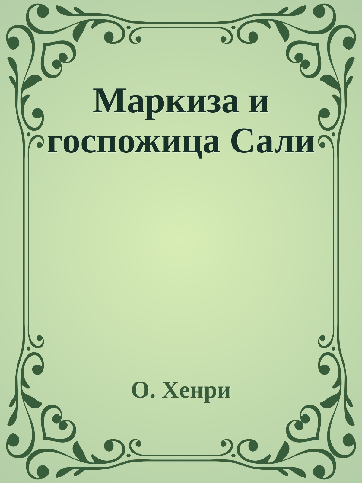Маркиза и госпожица Сали