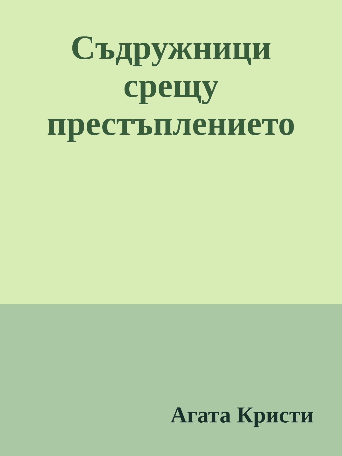 Съдружници срещу престъплението