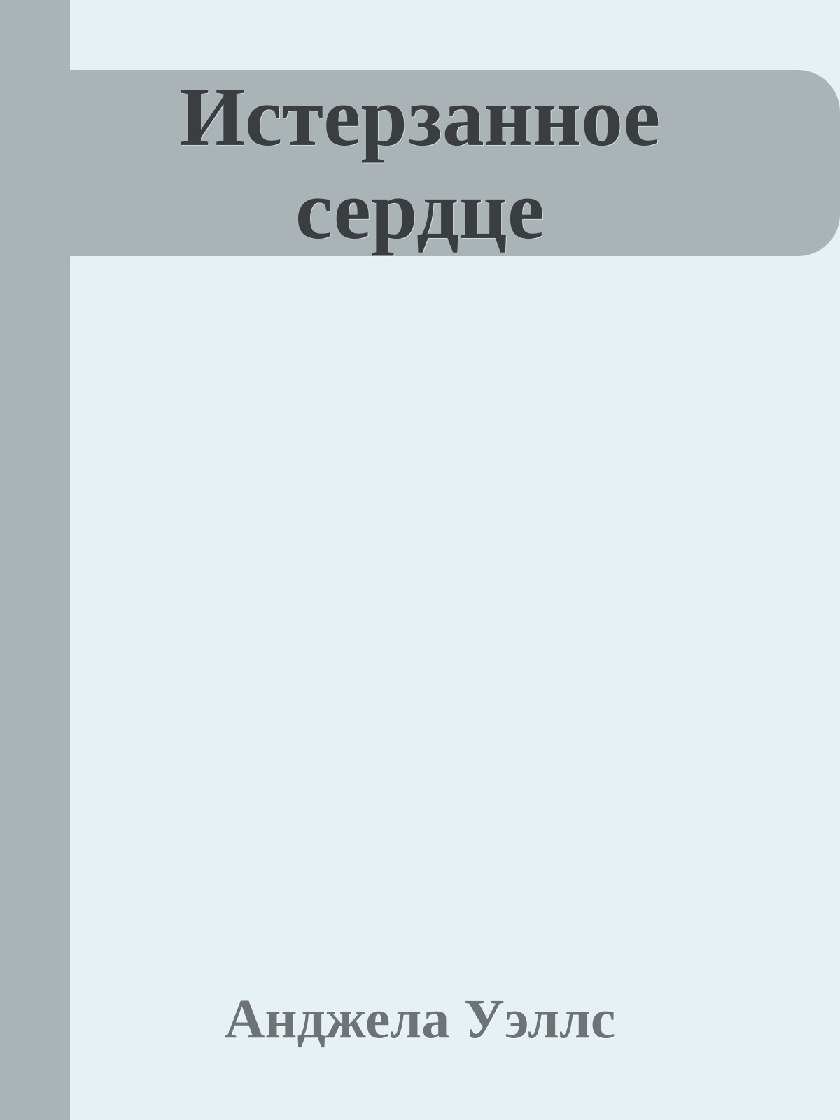 Истерзанное сердце