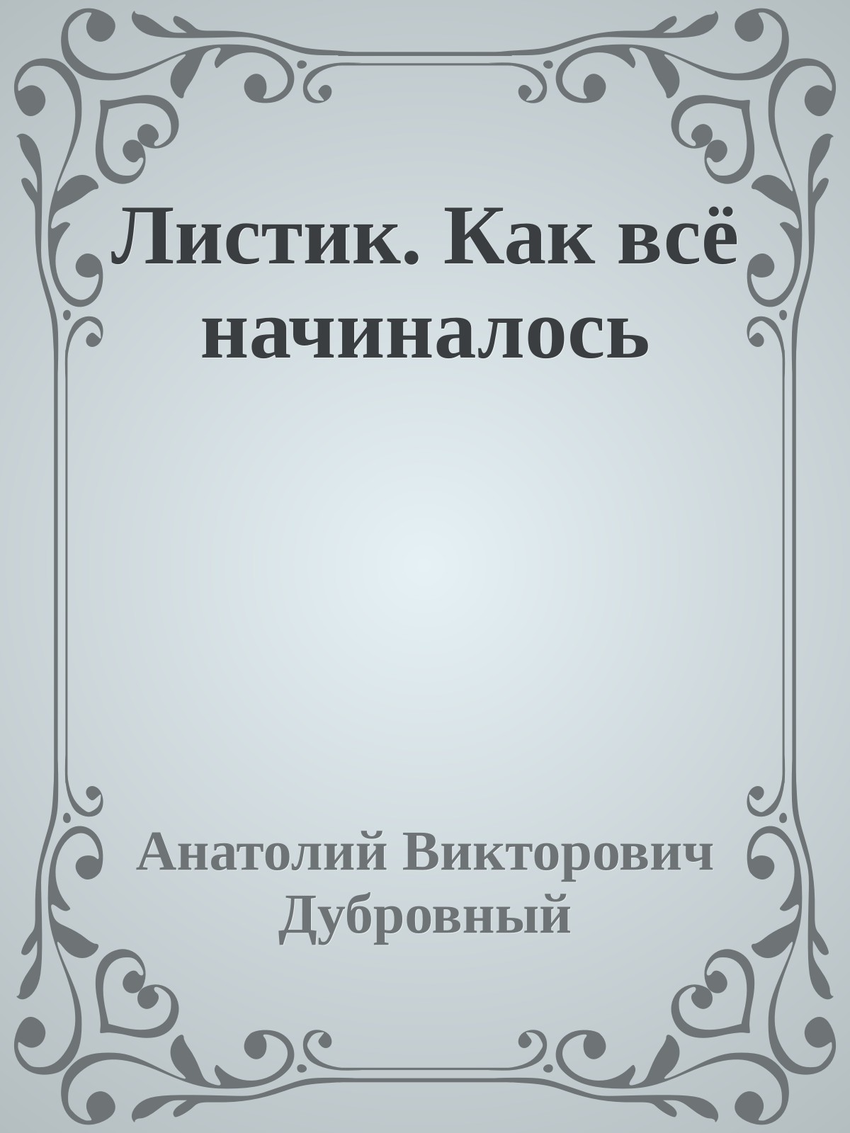 Листик. Как всё начиналось