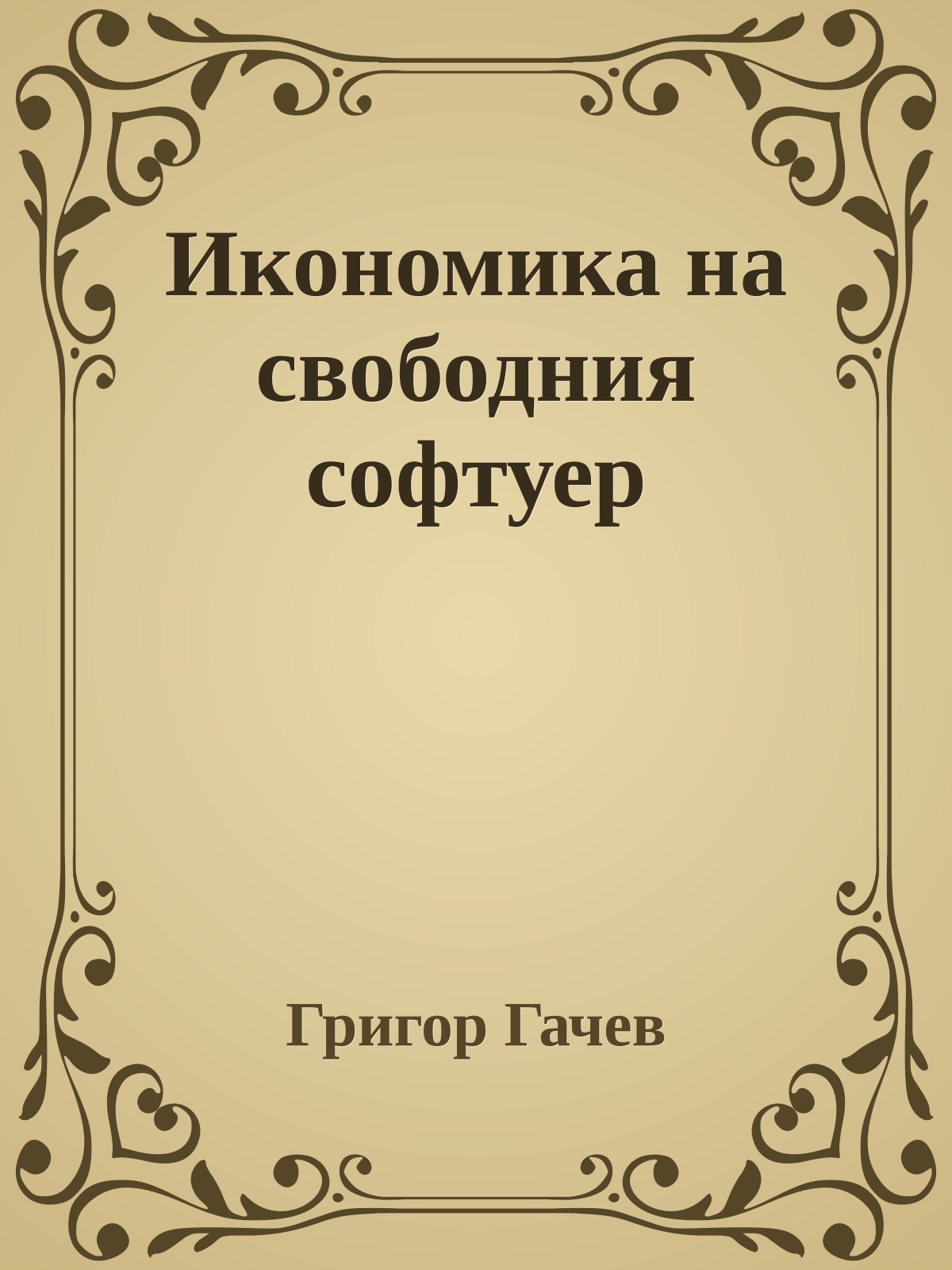 Икономика на свободния софтуер
