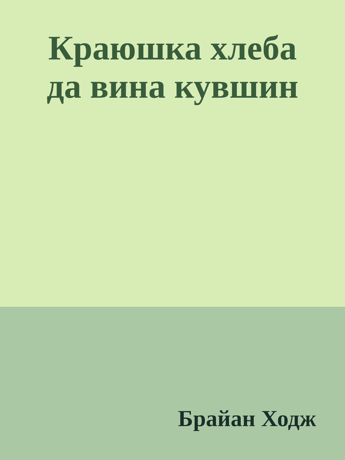 Краюшка хлеба да вина кувшин