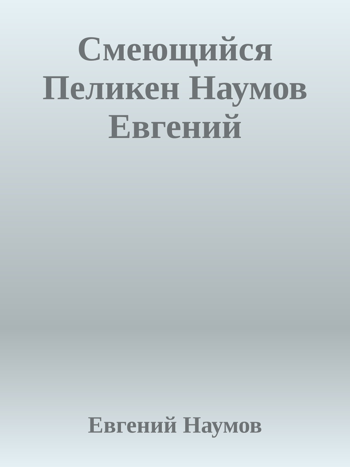 Смеющийся Пеликен Наумов Евгений