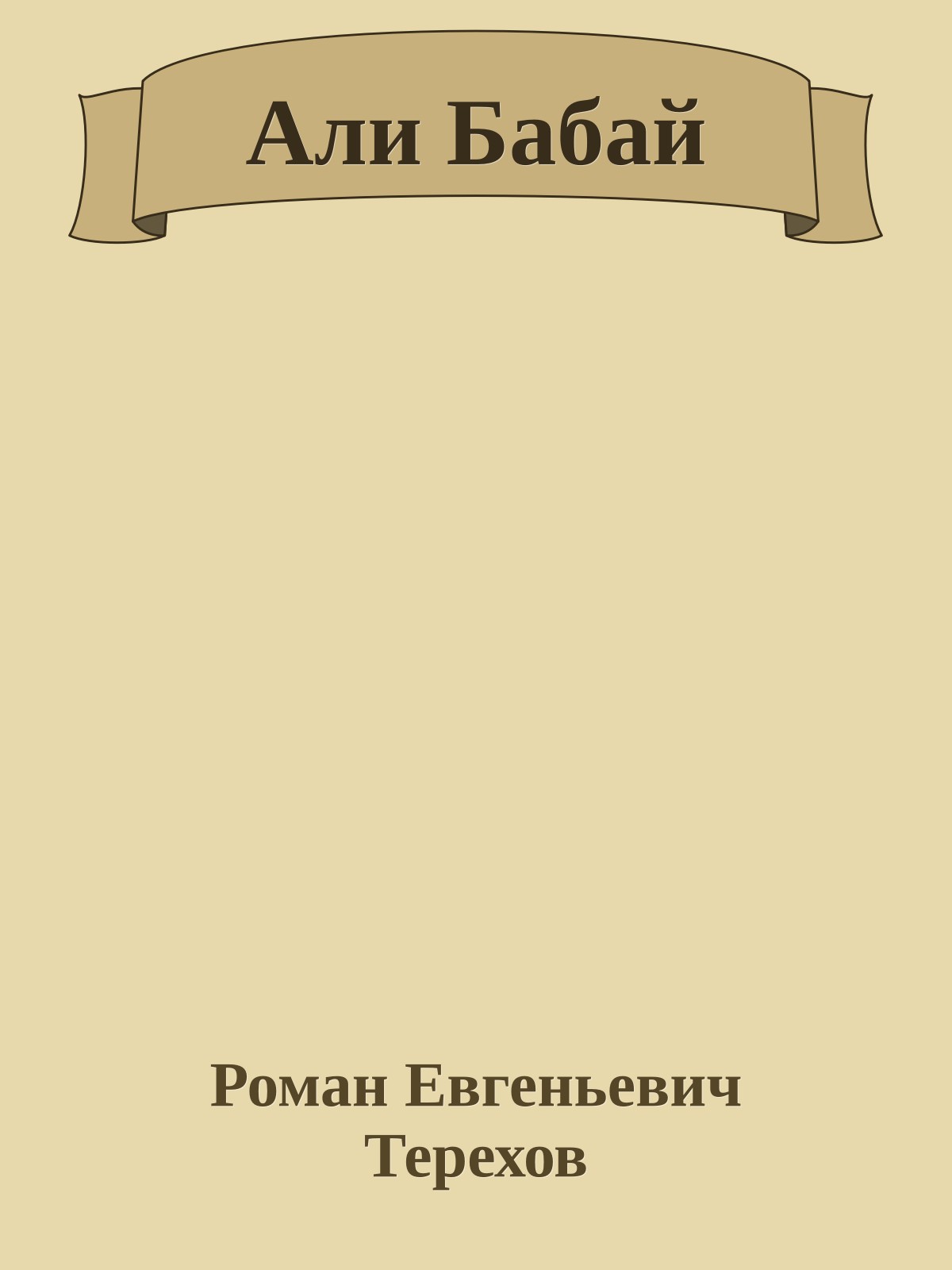 Али Бабай