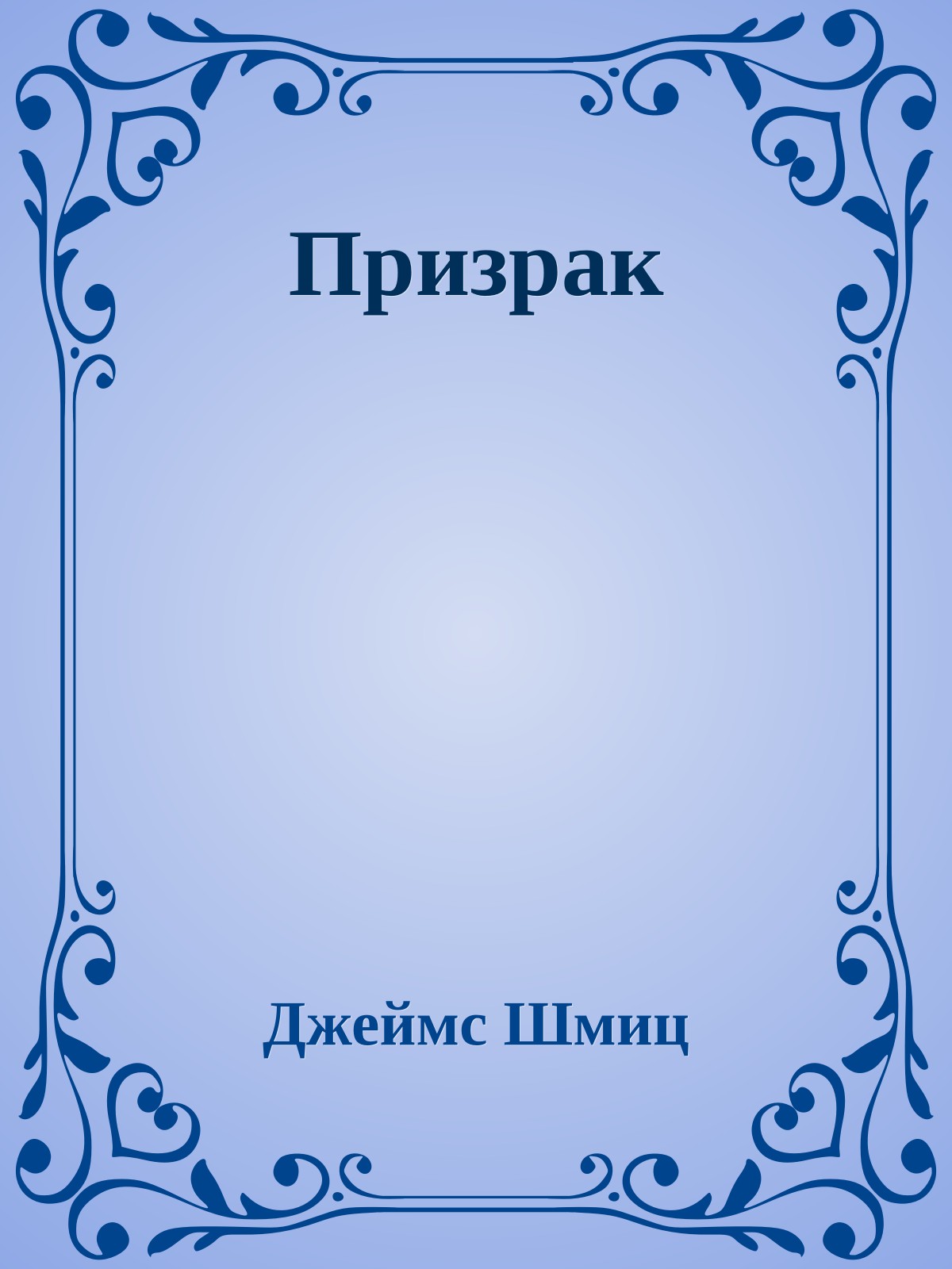 Призрак