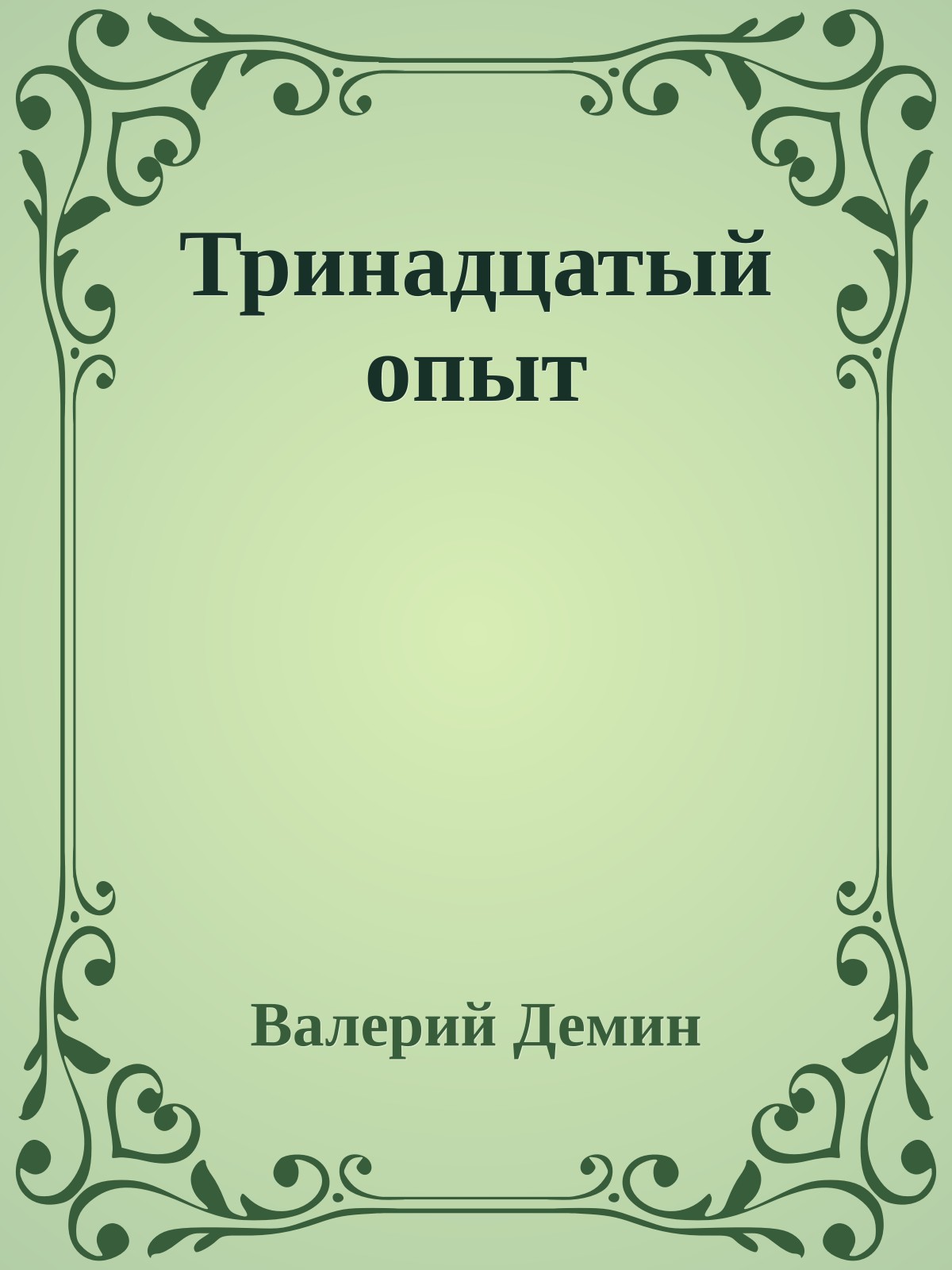 Тринадцатый опыт