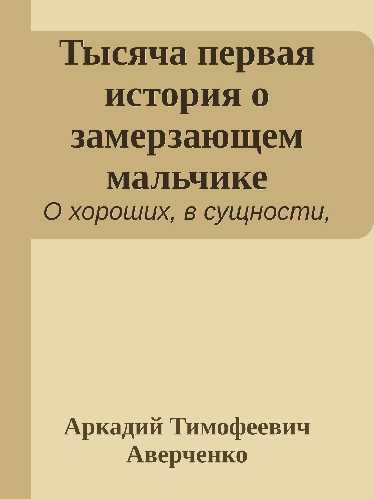 Тысяча первая история о замерзающем мальчике