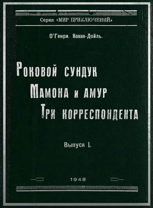 Три корреспондента