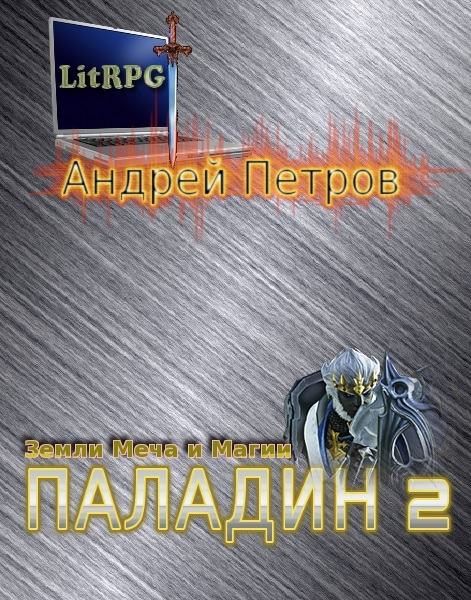 Земли Меча и Магии. Паладин 2